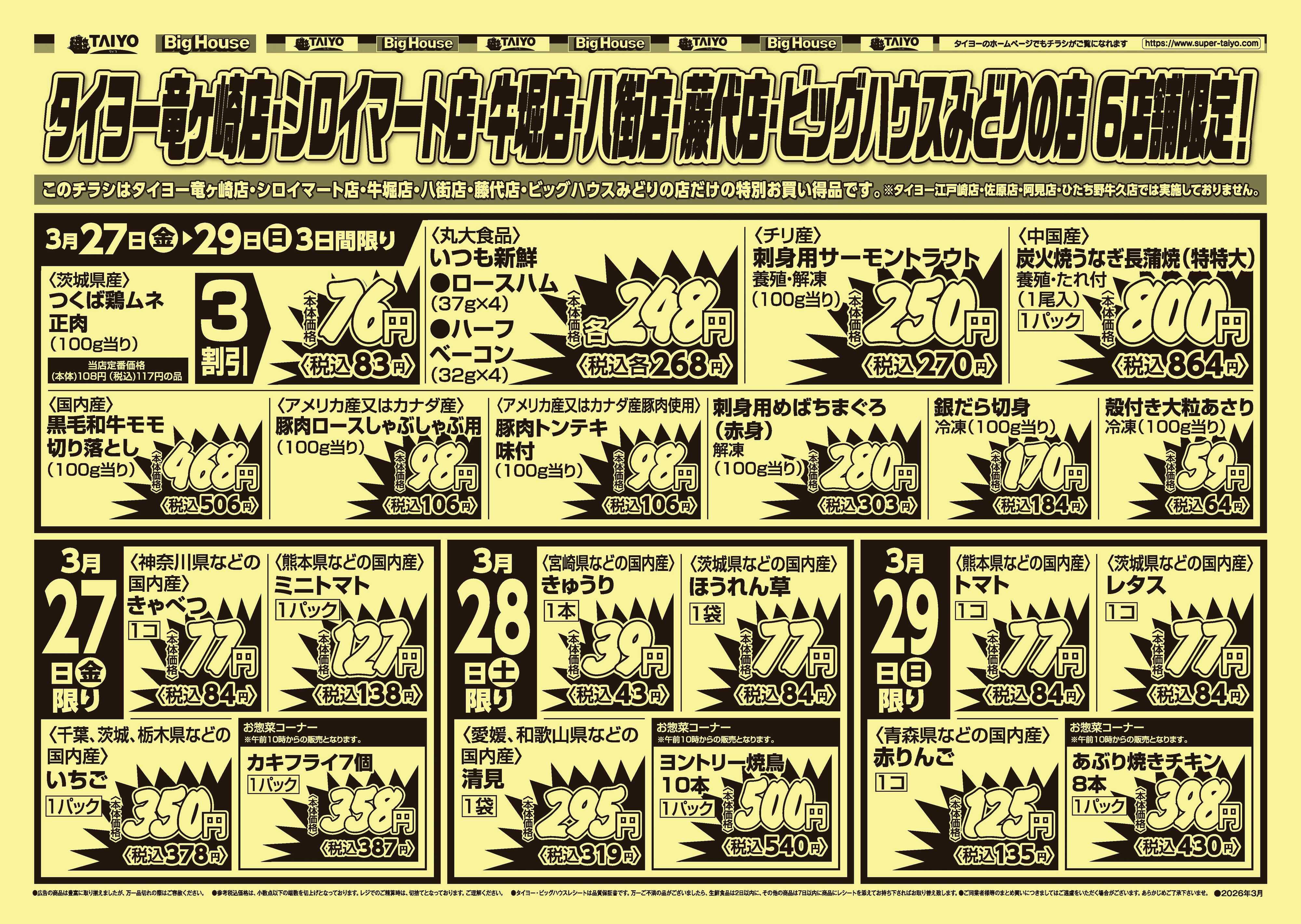 スーパーマーケットタイヨー 【号外】チラシ3月27日~3月29日