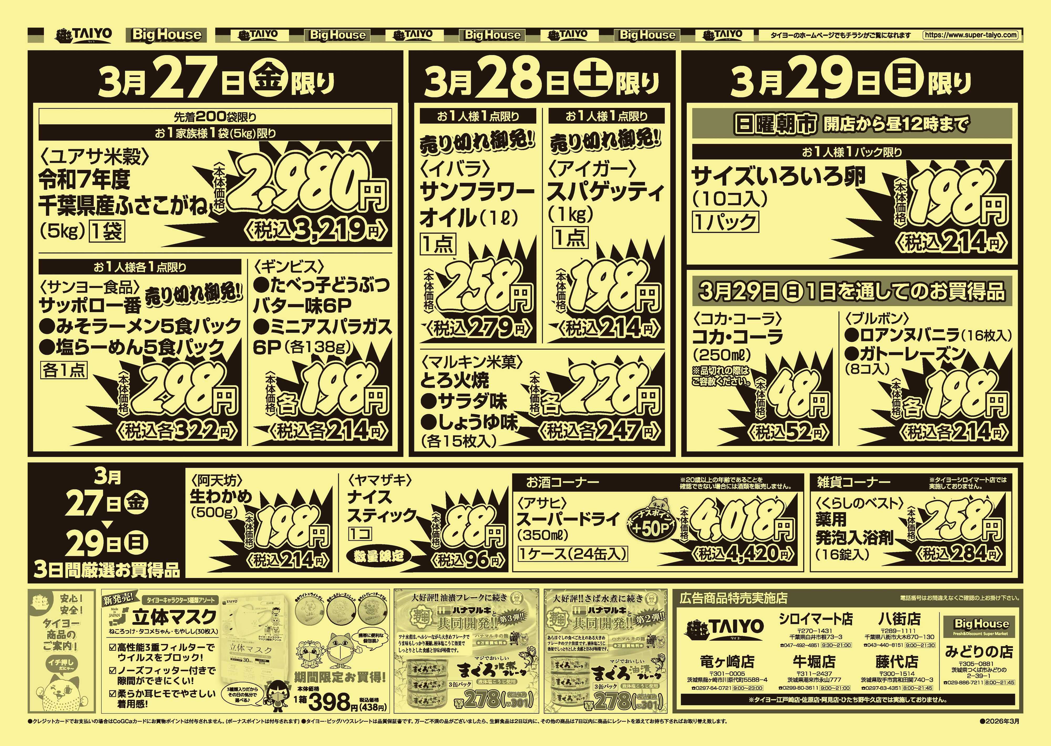 スーパーマーケットタイヨー 【号外】チラシ3月27日~3月29日