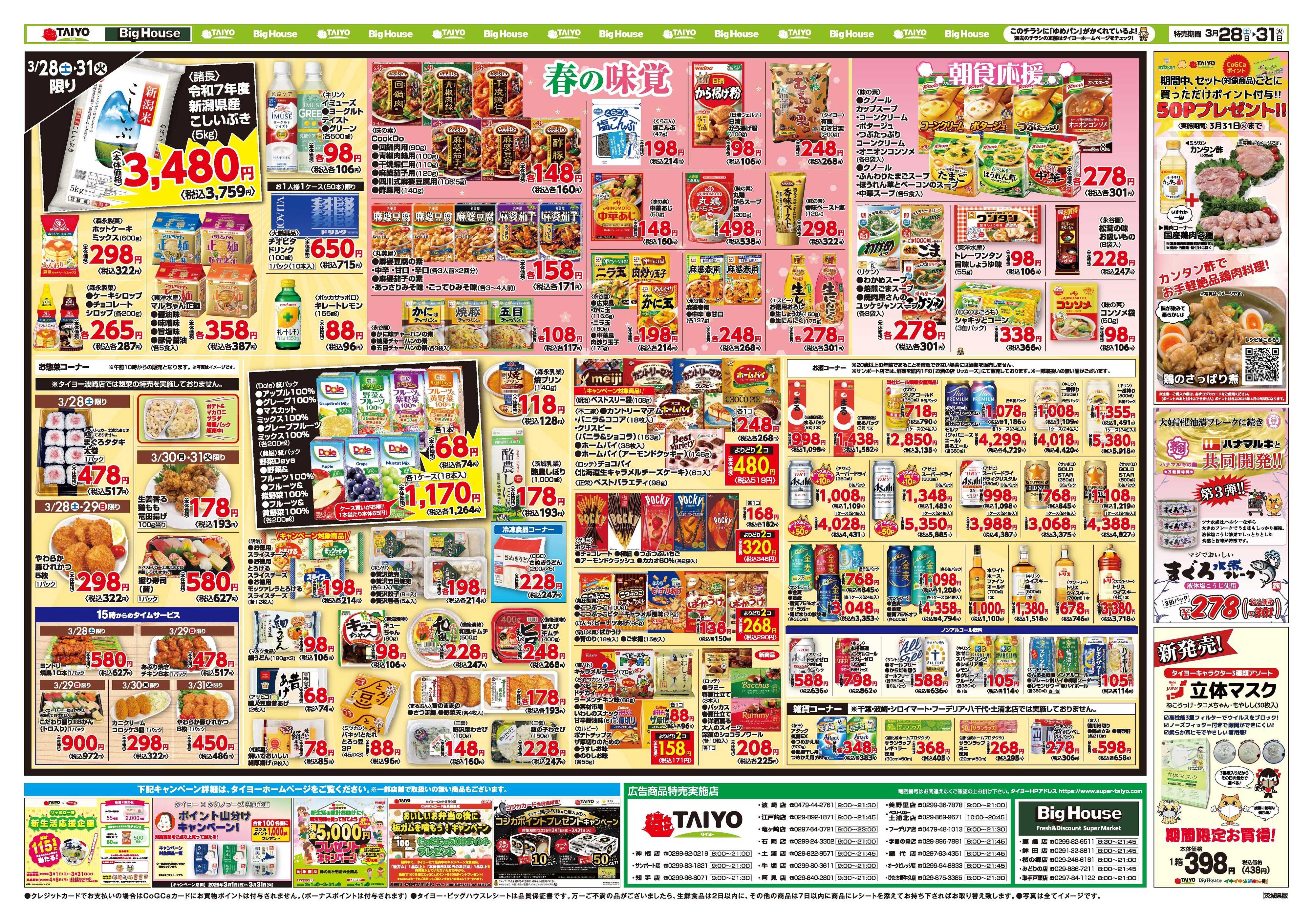 スーパーマーケットタイヨー お買い得チラシ3月28日~3月31日