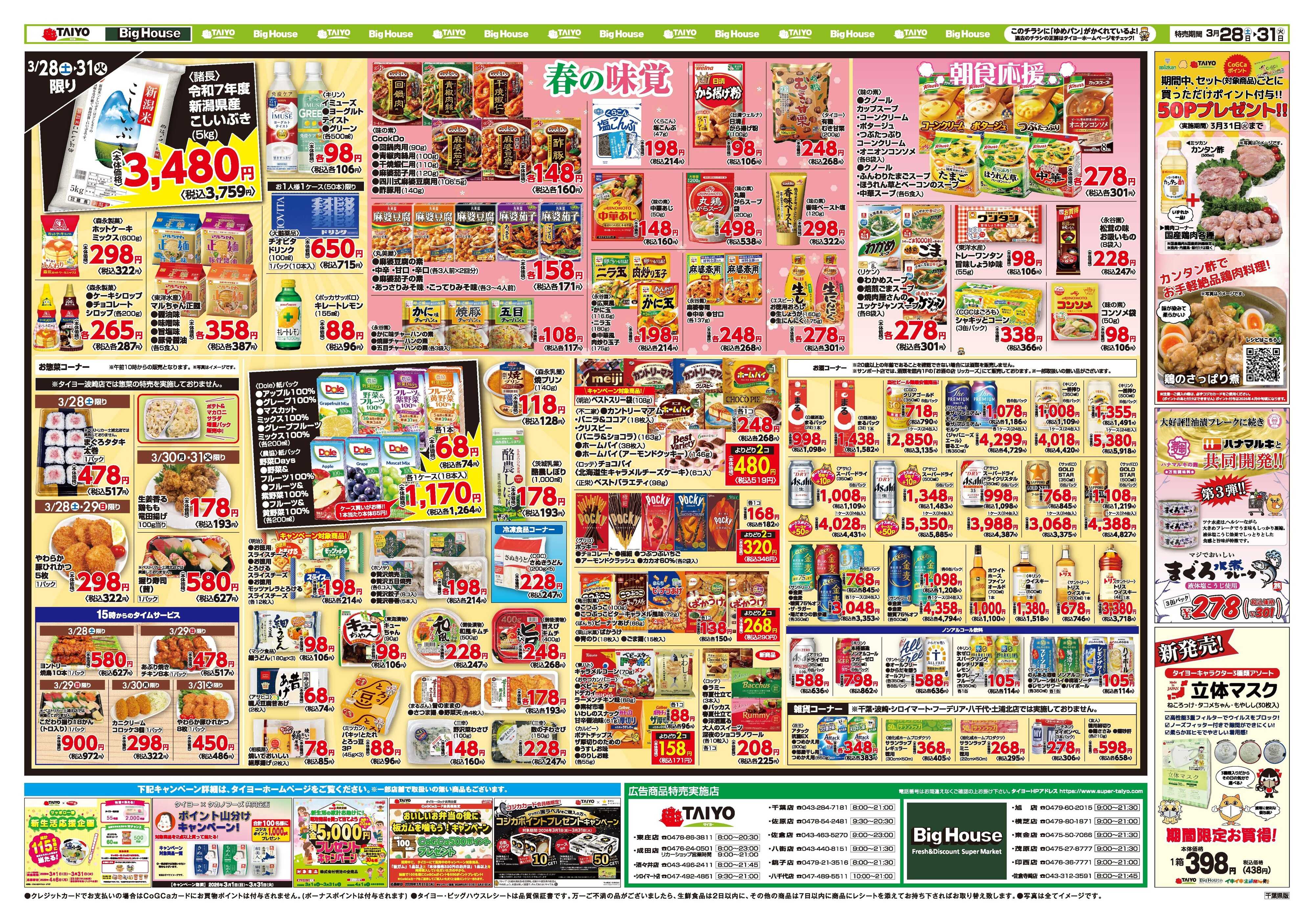 スーパーマーケットタイヨー お買い得チラシ3月28日~3月31日