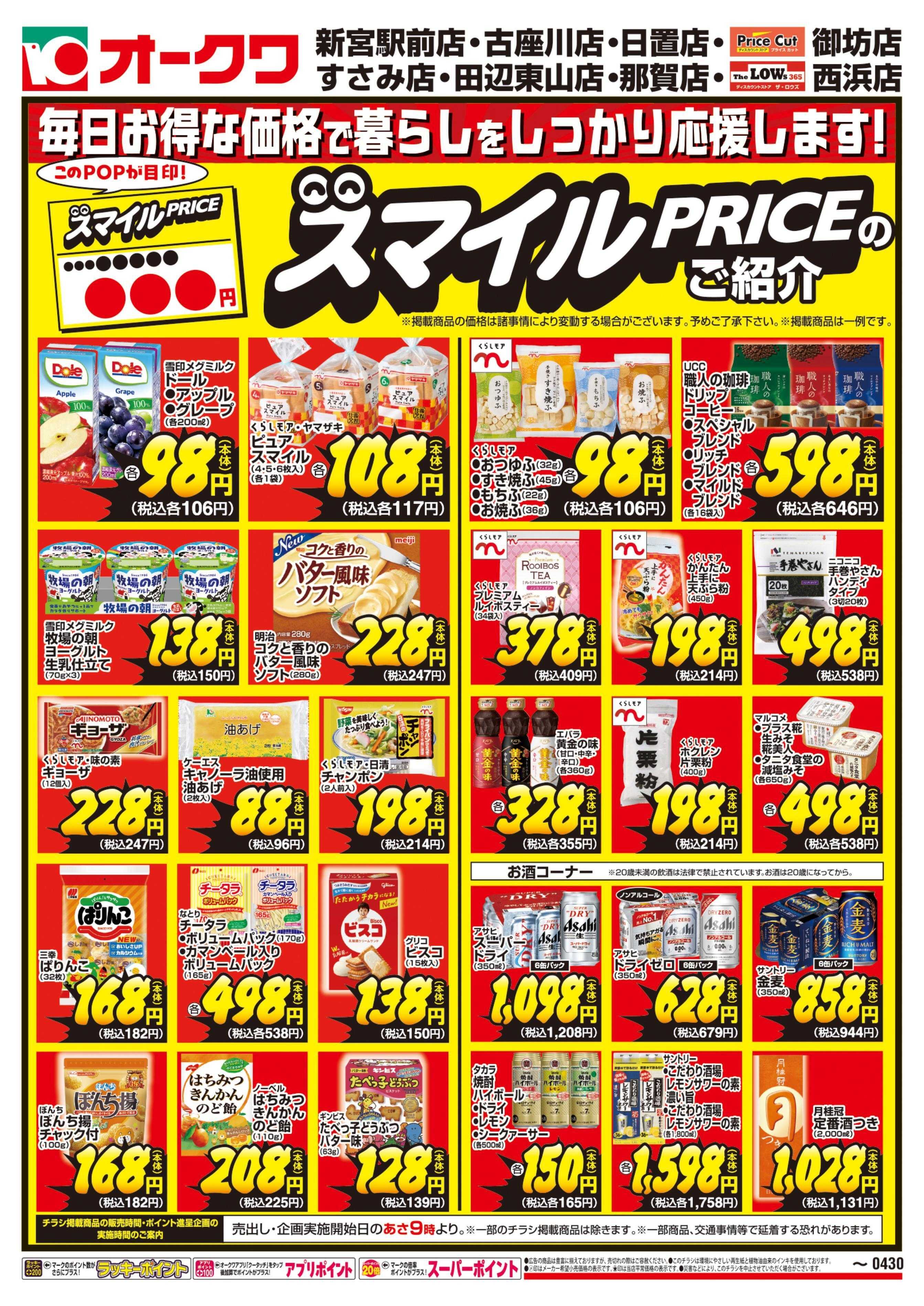 オークワ スマイルPRICEのご紹介