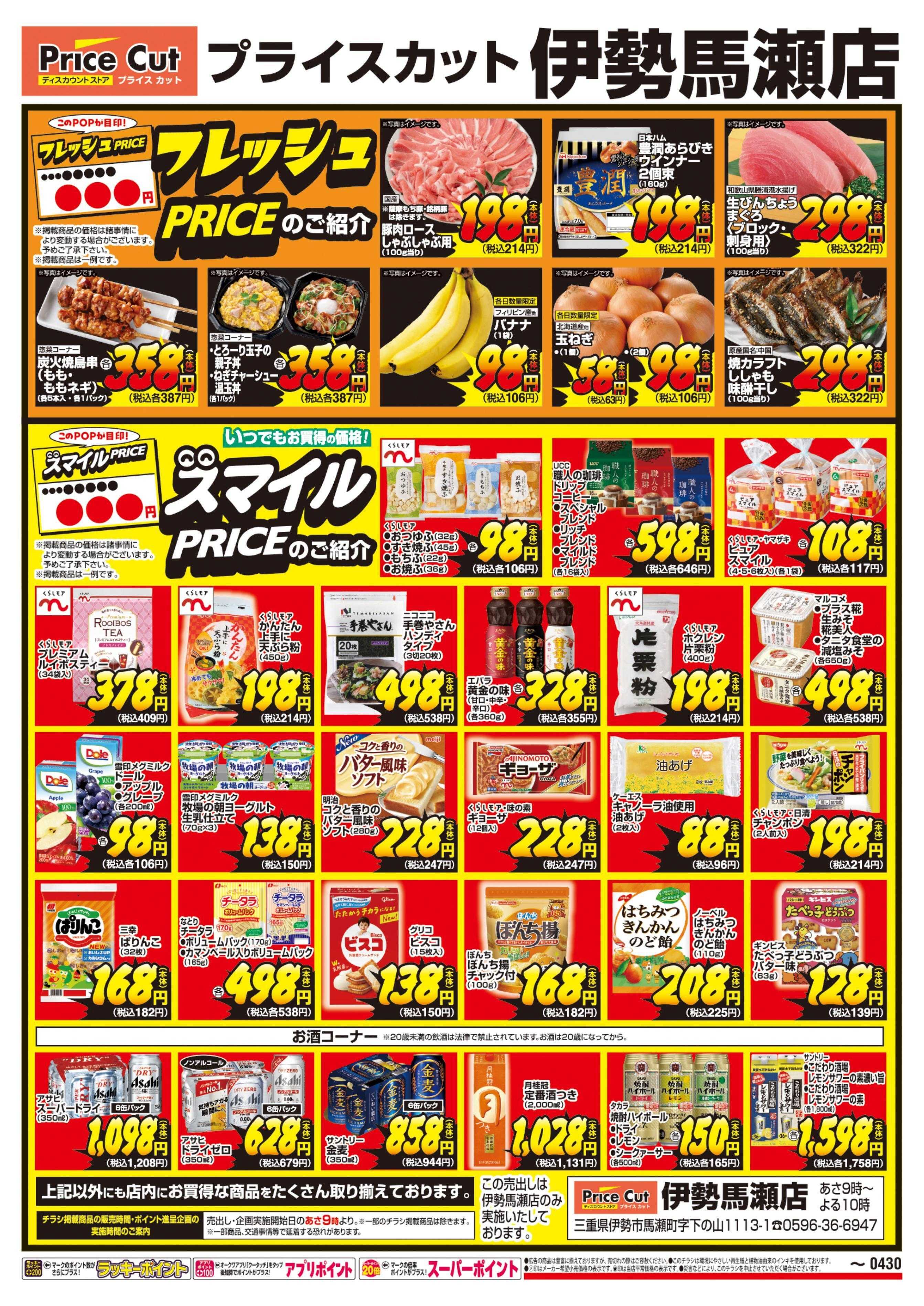 プライスカット フレッシュPRICE・スマイルPRICEのご紹介