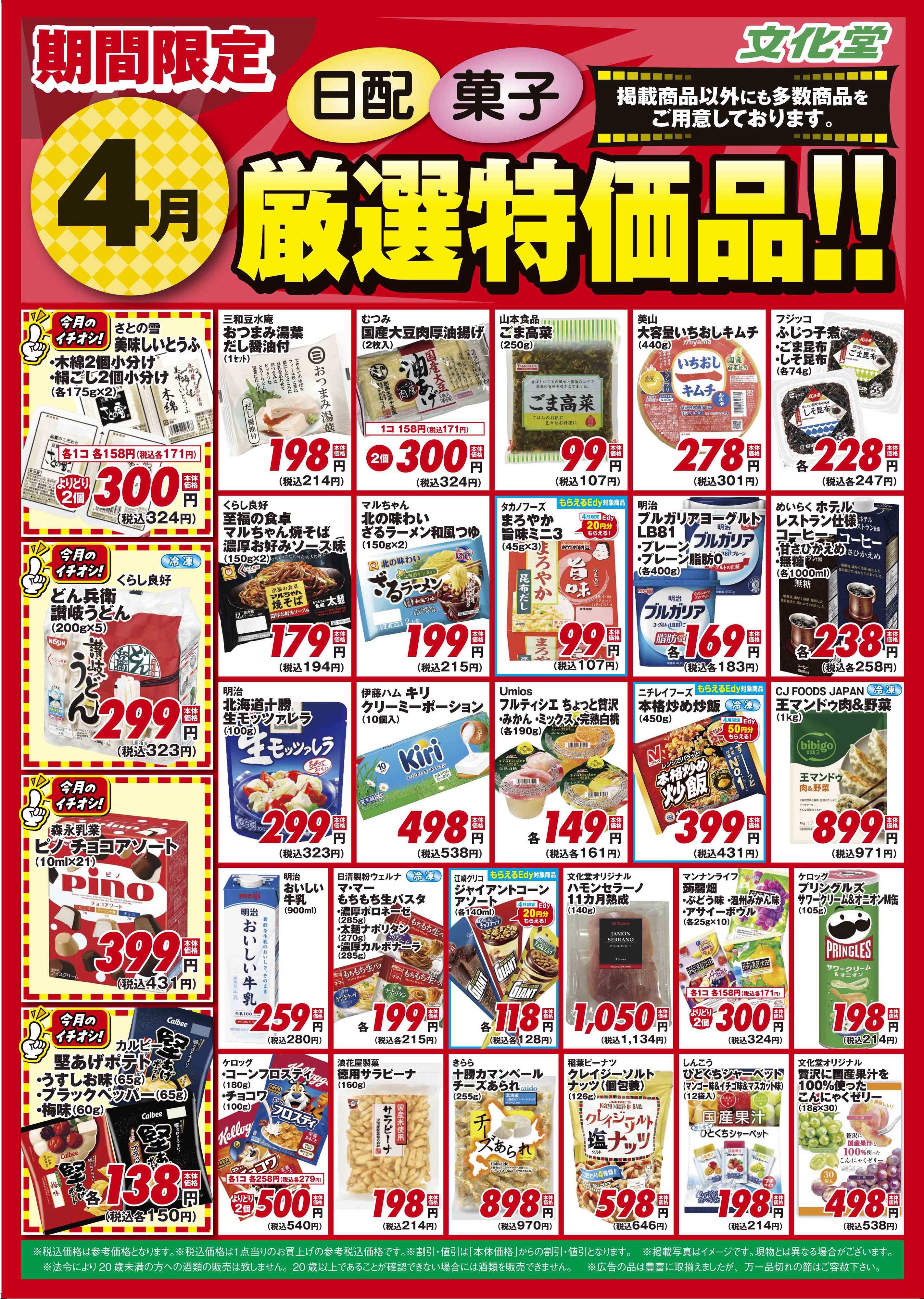 文化堂 ４月厳選特価品
