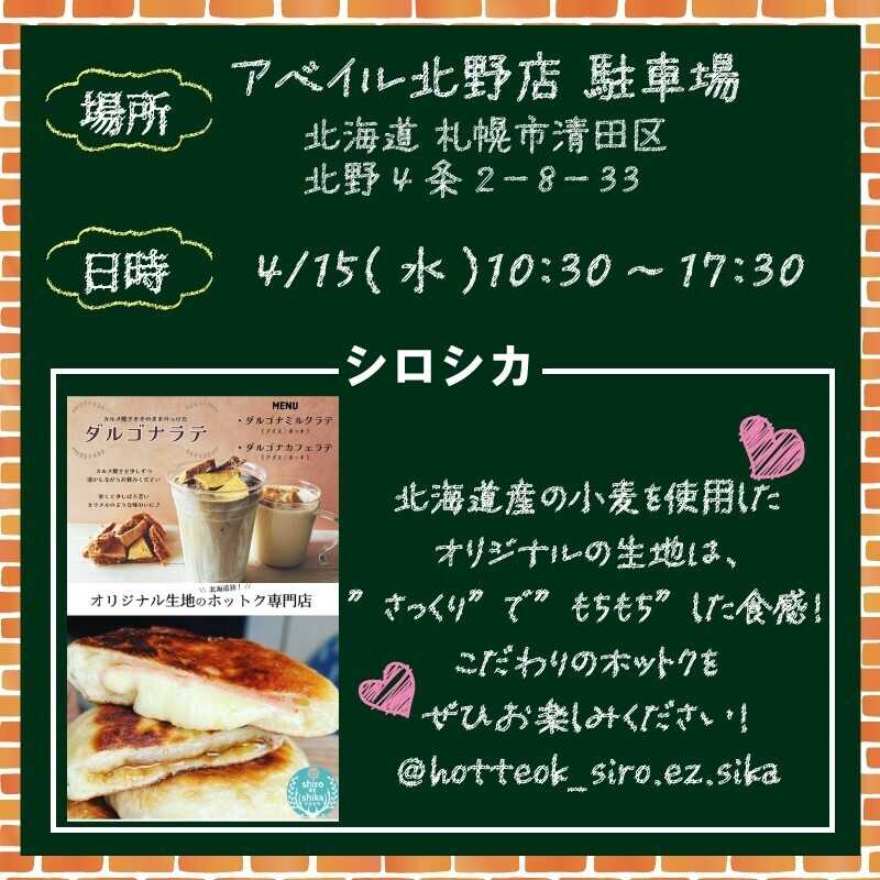 アベイル 【アベイル北野店 限定！】キッチンカーがやって来る！