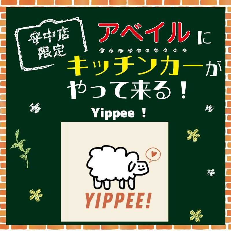 アベイル 【アベイル安中店 限定！】キッチンカーがやって来る！