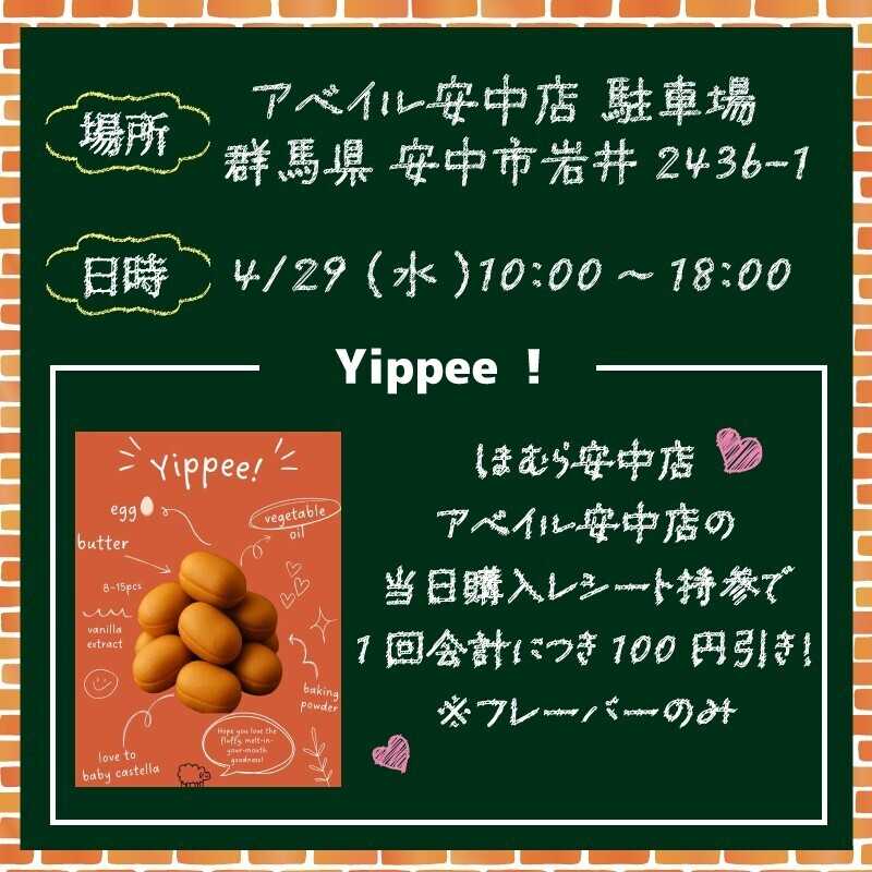 アベイル 【アベイル安中店 限定！】キッチンカーがやって来る！