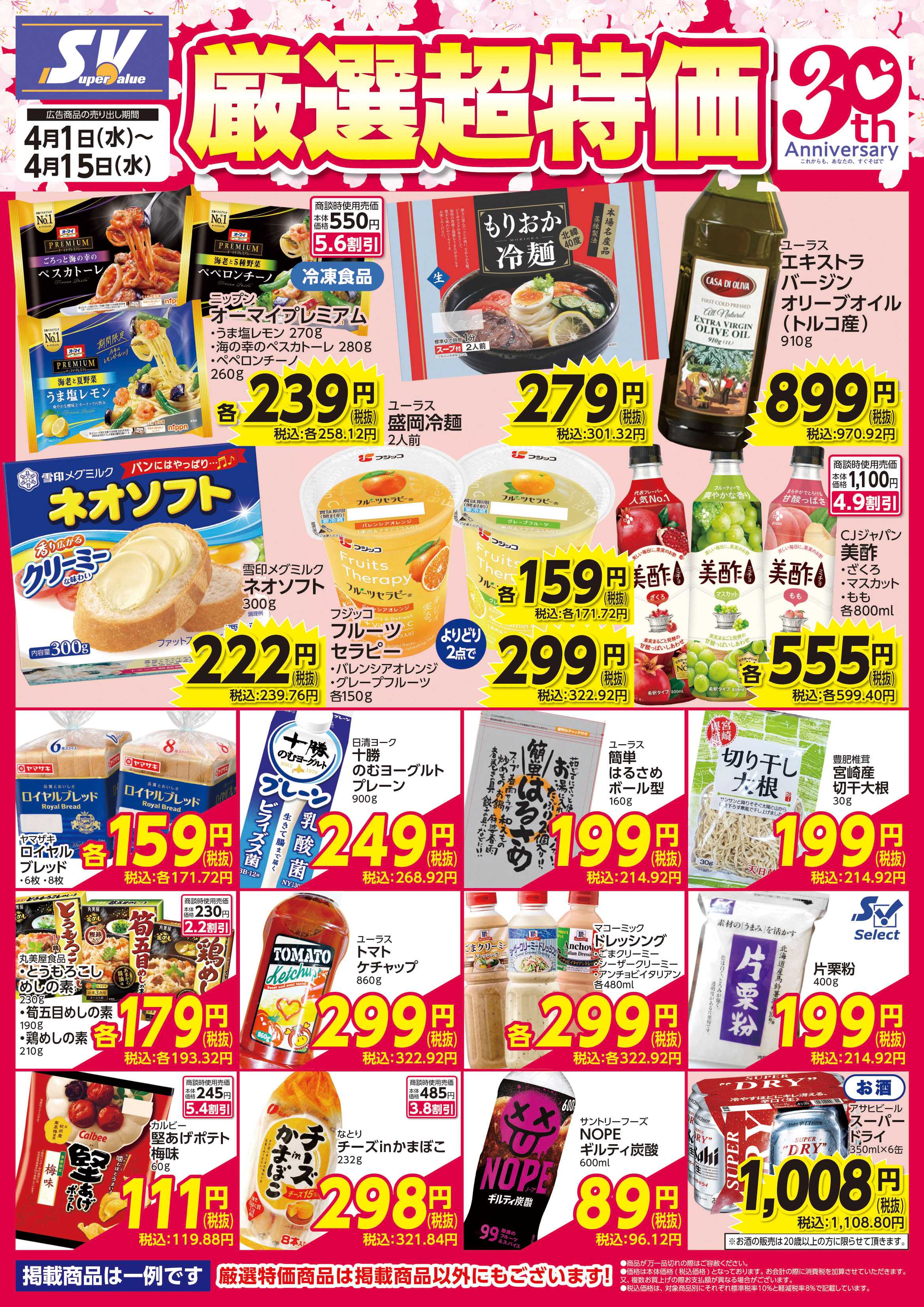 スーパーバリュー 厳選超特価