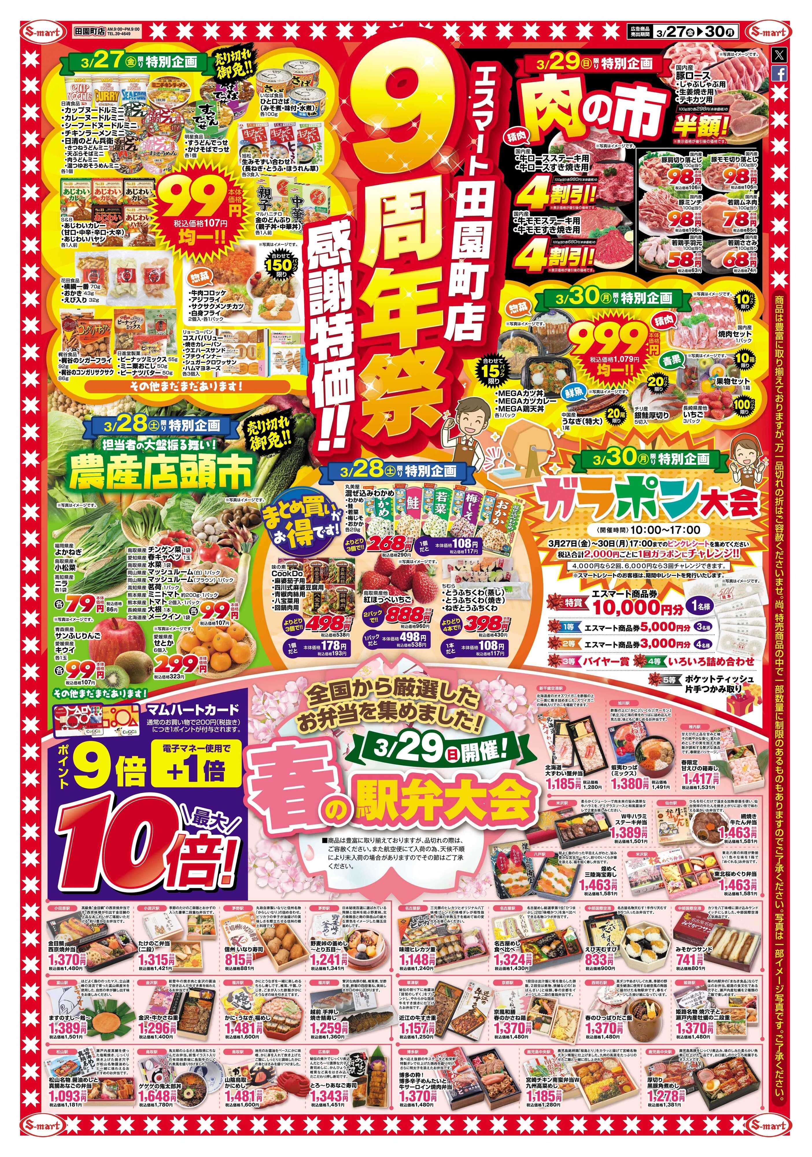 エスマート エスマート田園町店９周年祭感謝特価！！