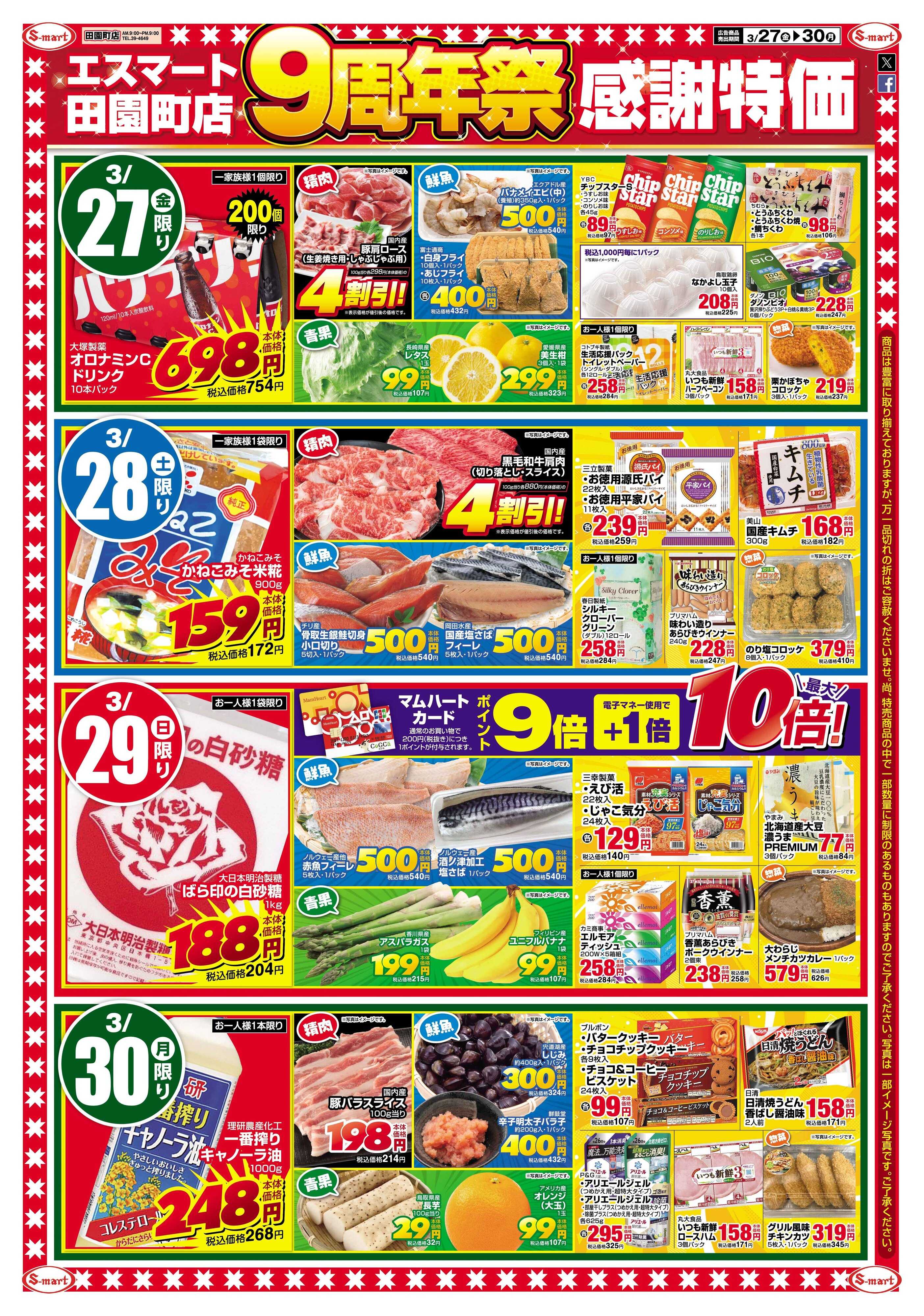 エスマート エスマート田園町店９周年祭感謝特価！！