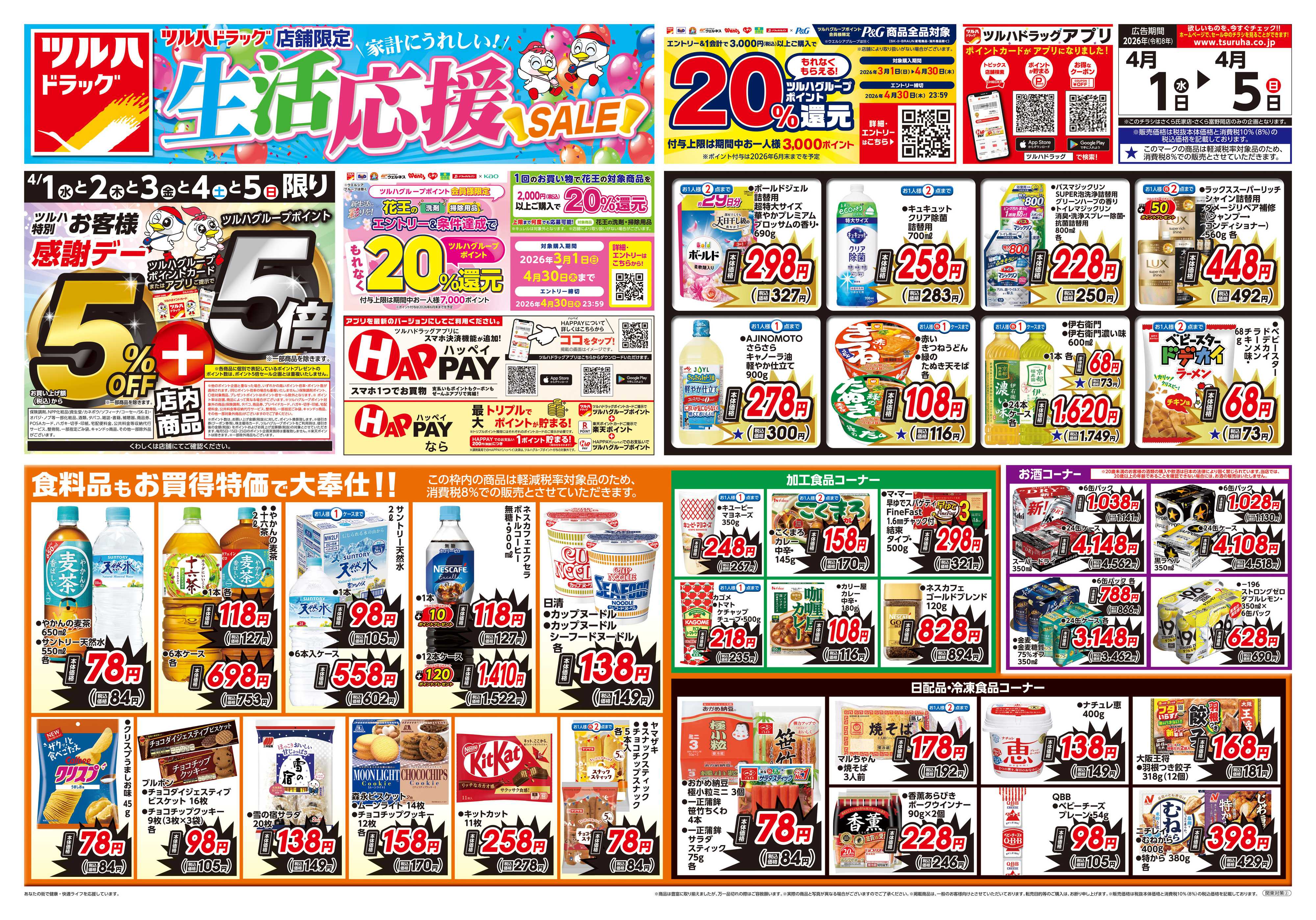 ツルハドラッグ 4/1号お買い得チラシ