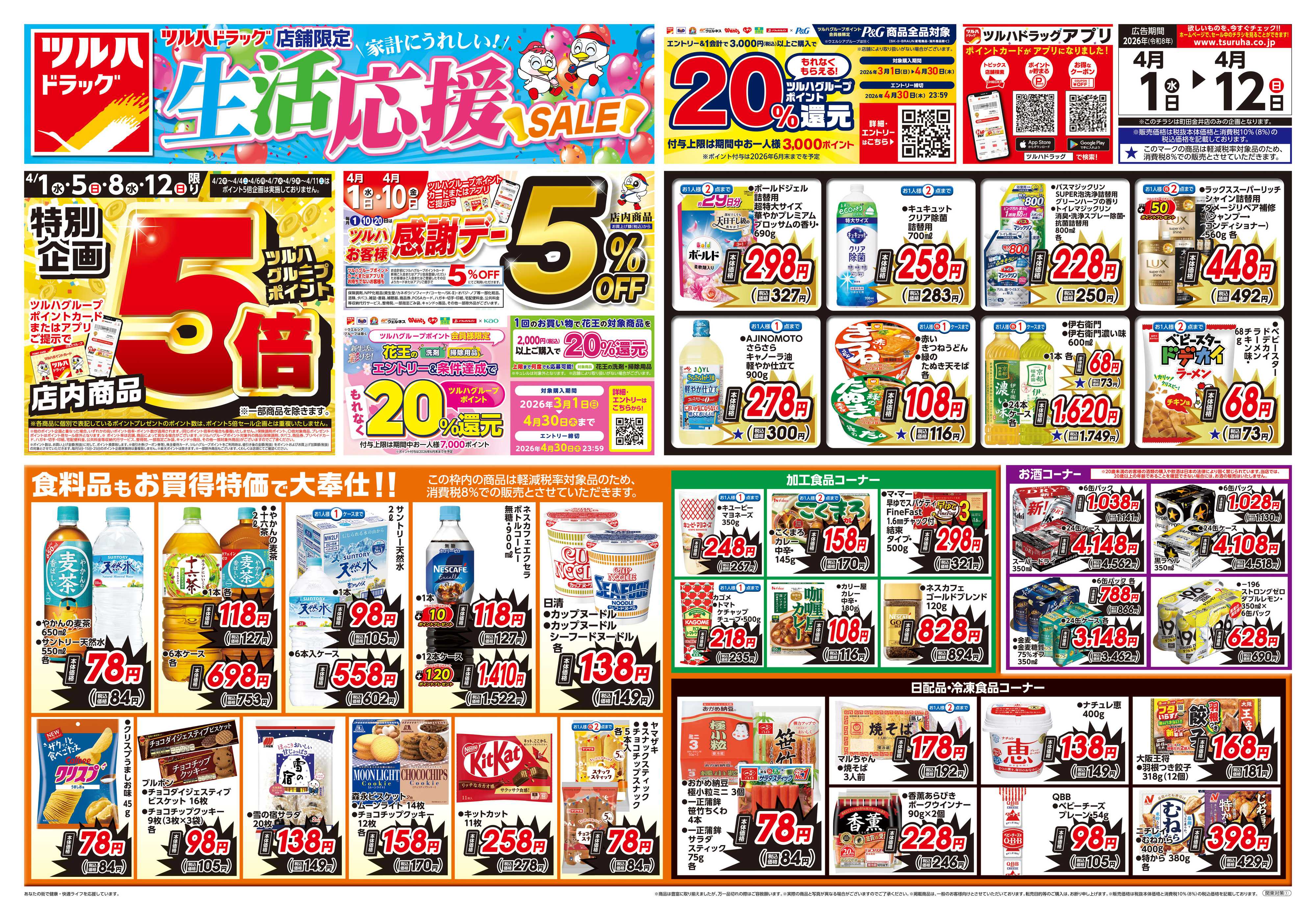 ツルハドラッグ 4/1号お買い得チラシ