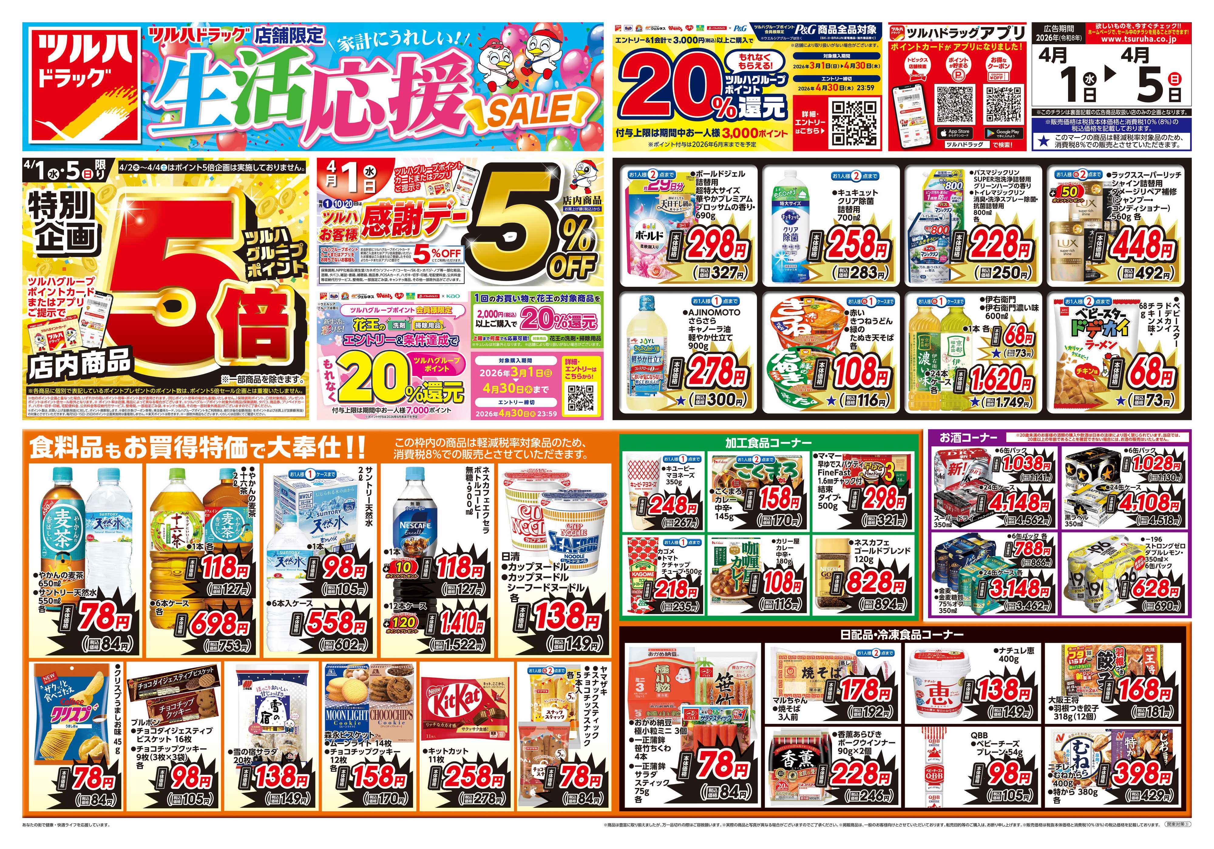 ツルハドラッグ 4/1号お買い得チラシ