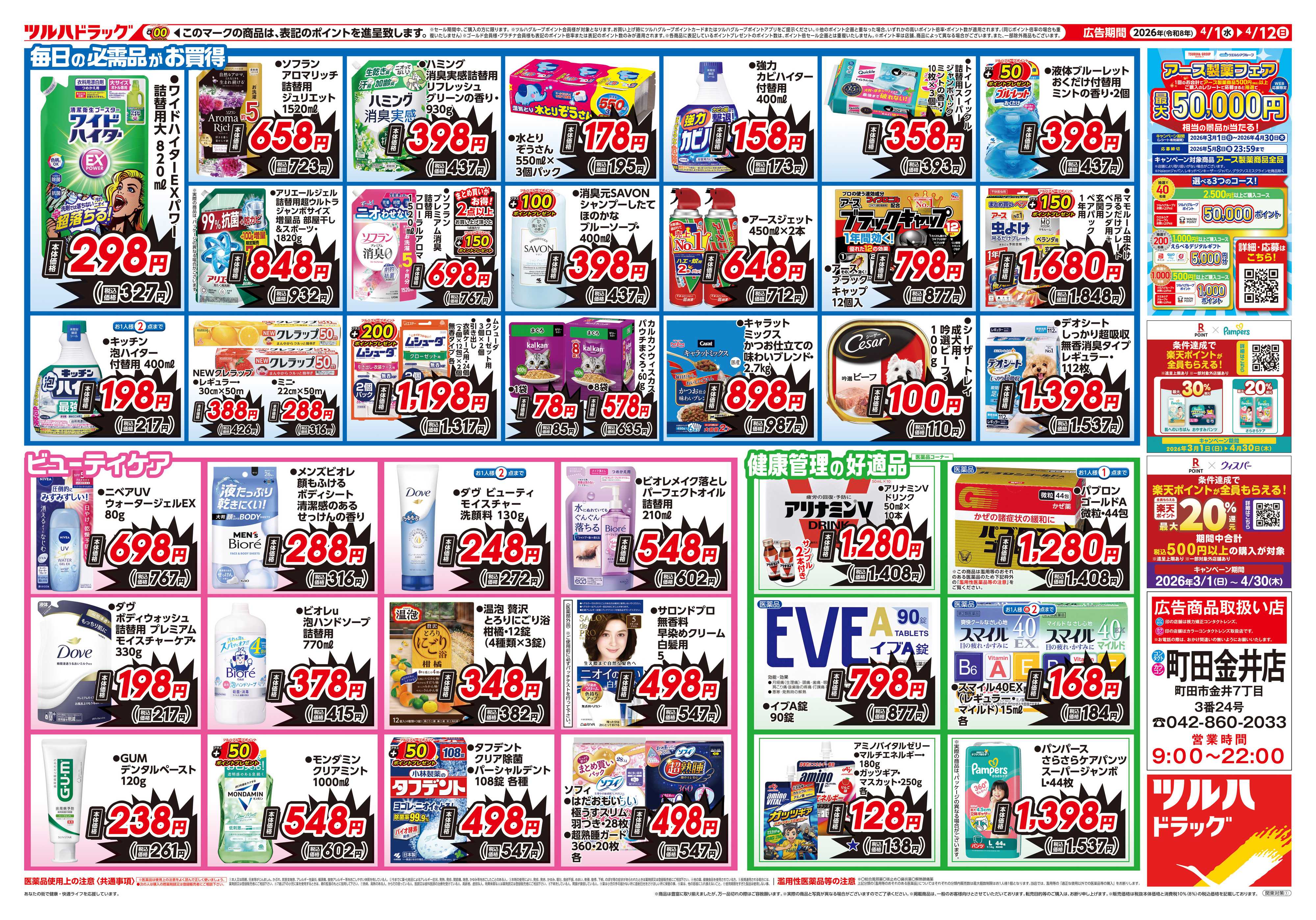 ツルハドラッグ 4/1号お買い得チラシ