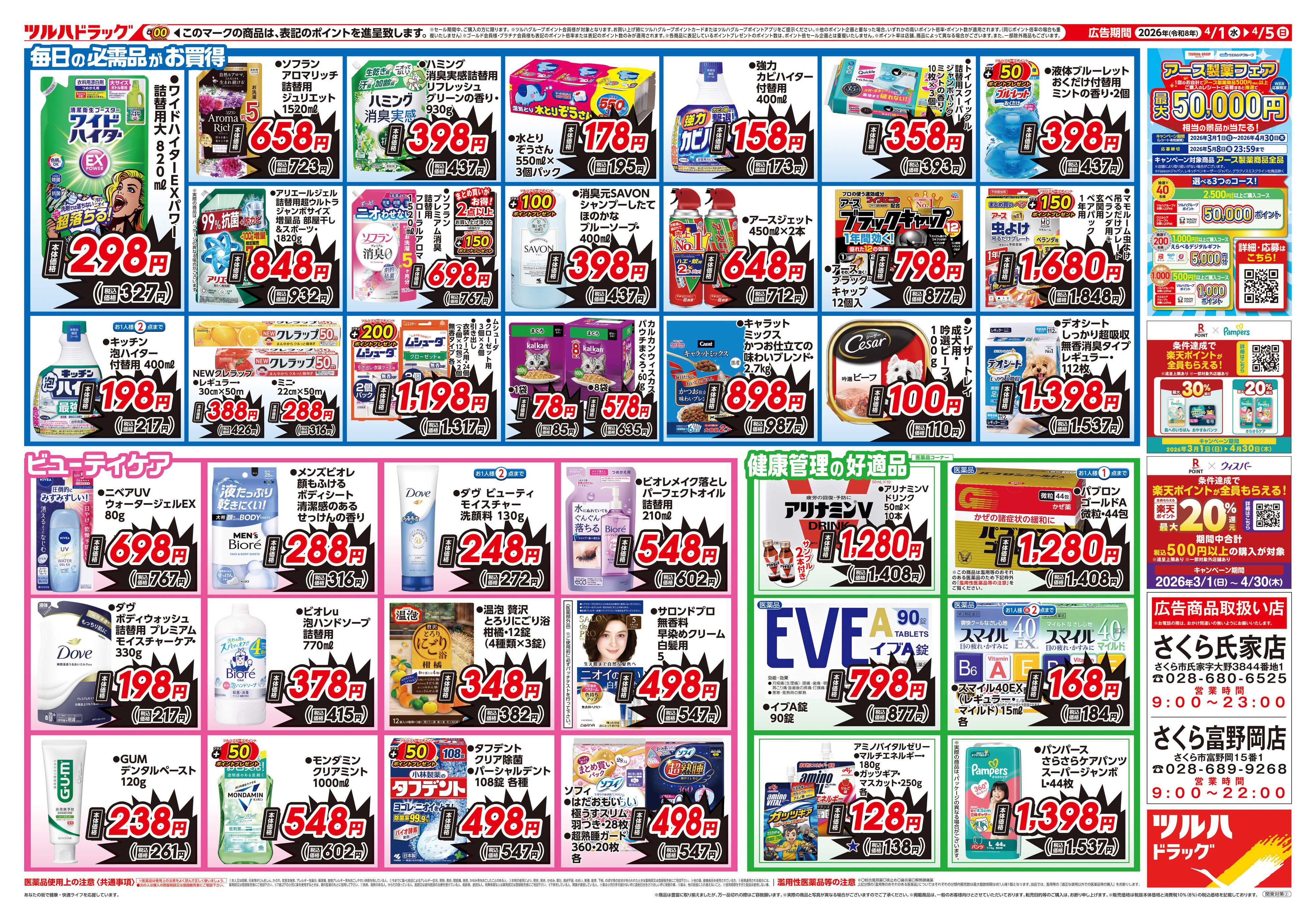 ツルハドラッグ 4/1号お買い得チラシ
