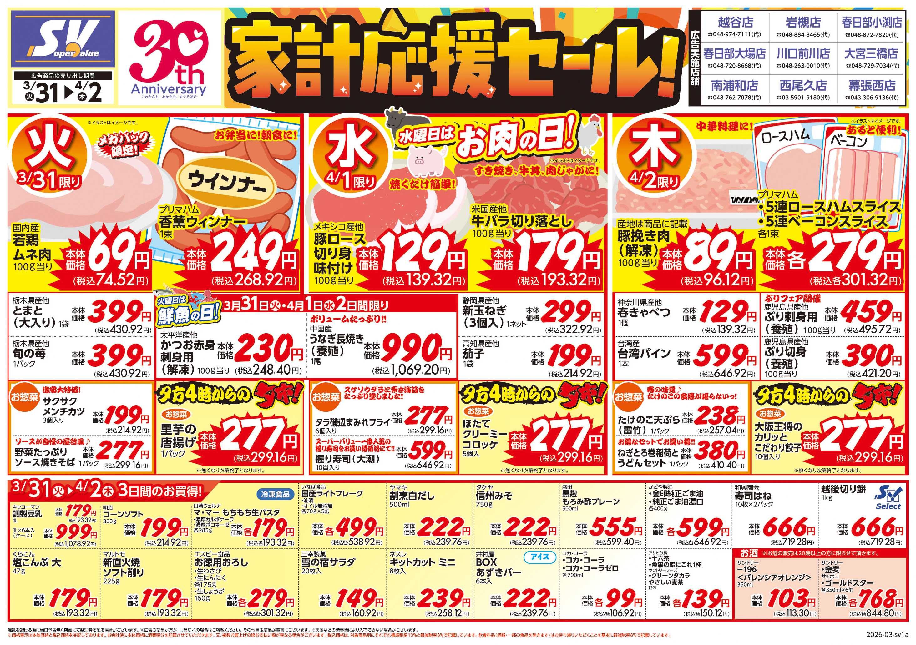 スーパーバリュー 家計応援セール