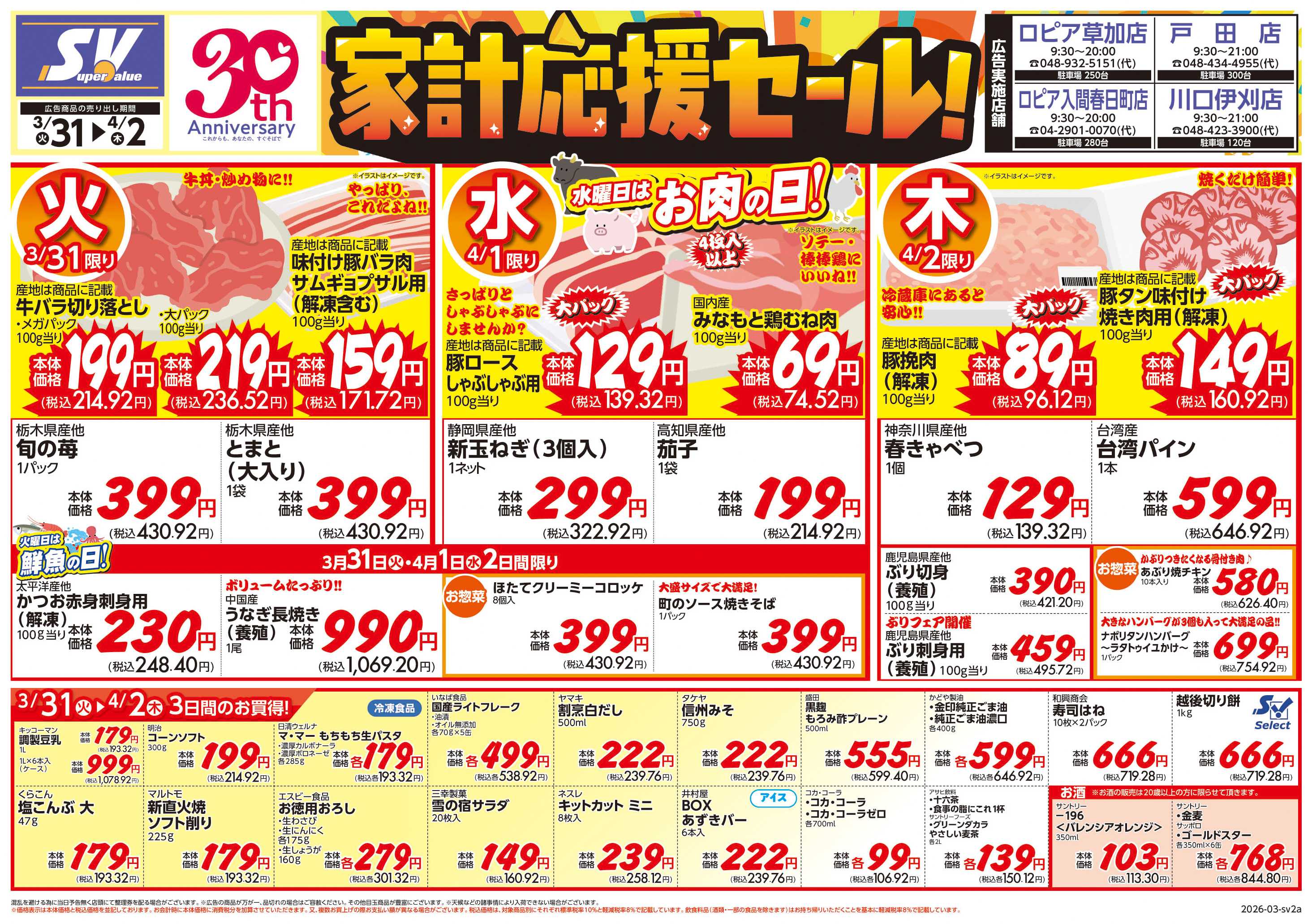 スーパーバリュー 家計応援セール