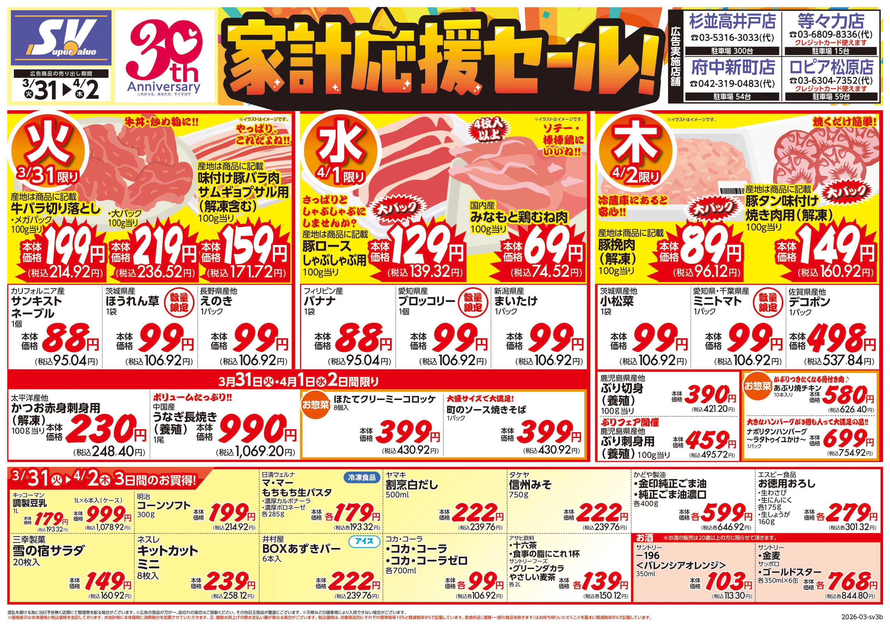 スーパーバリュー 家計応援セール