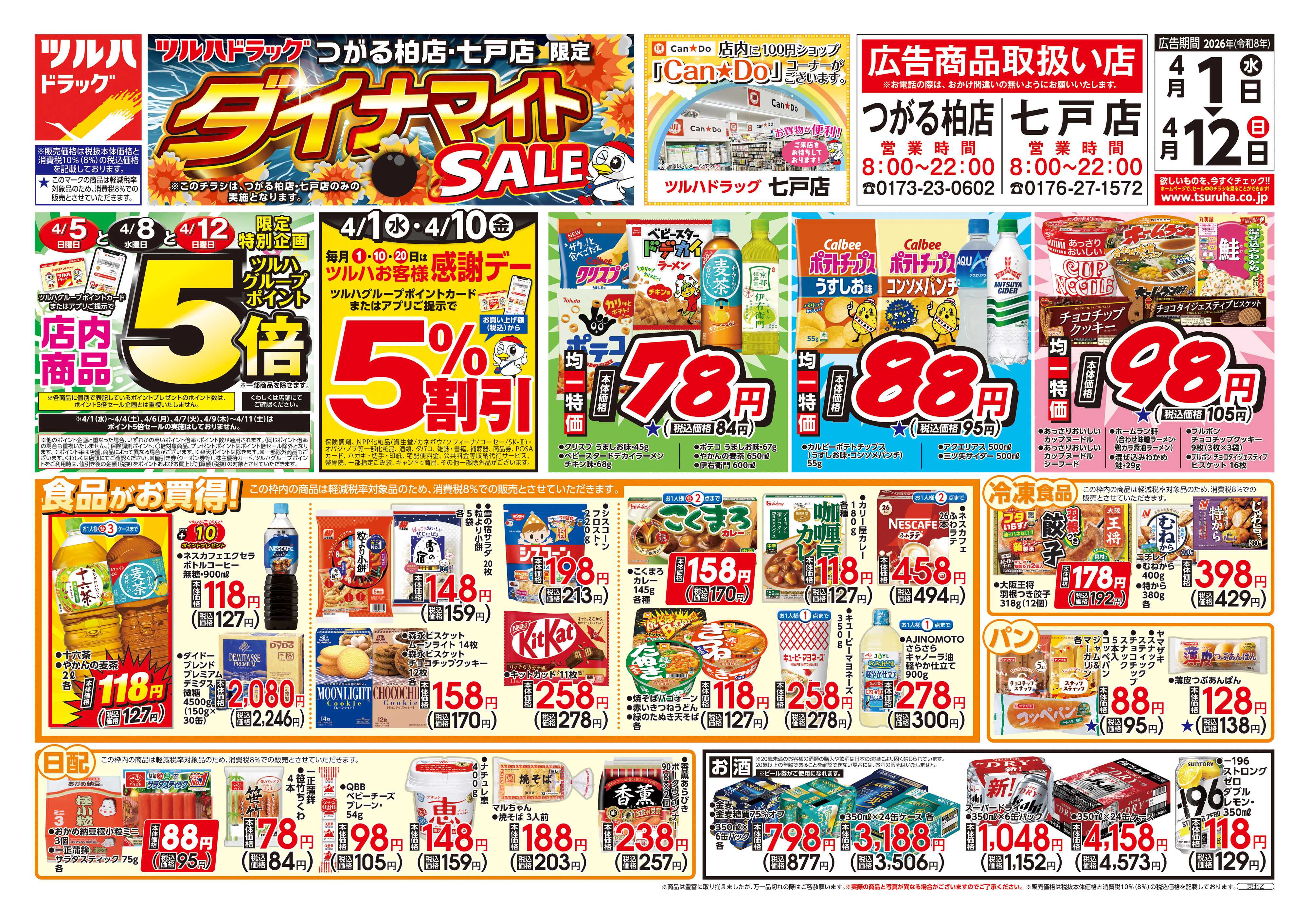 ツルハドラッグ 4/1号お買い得チラシ