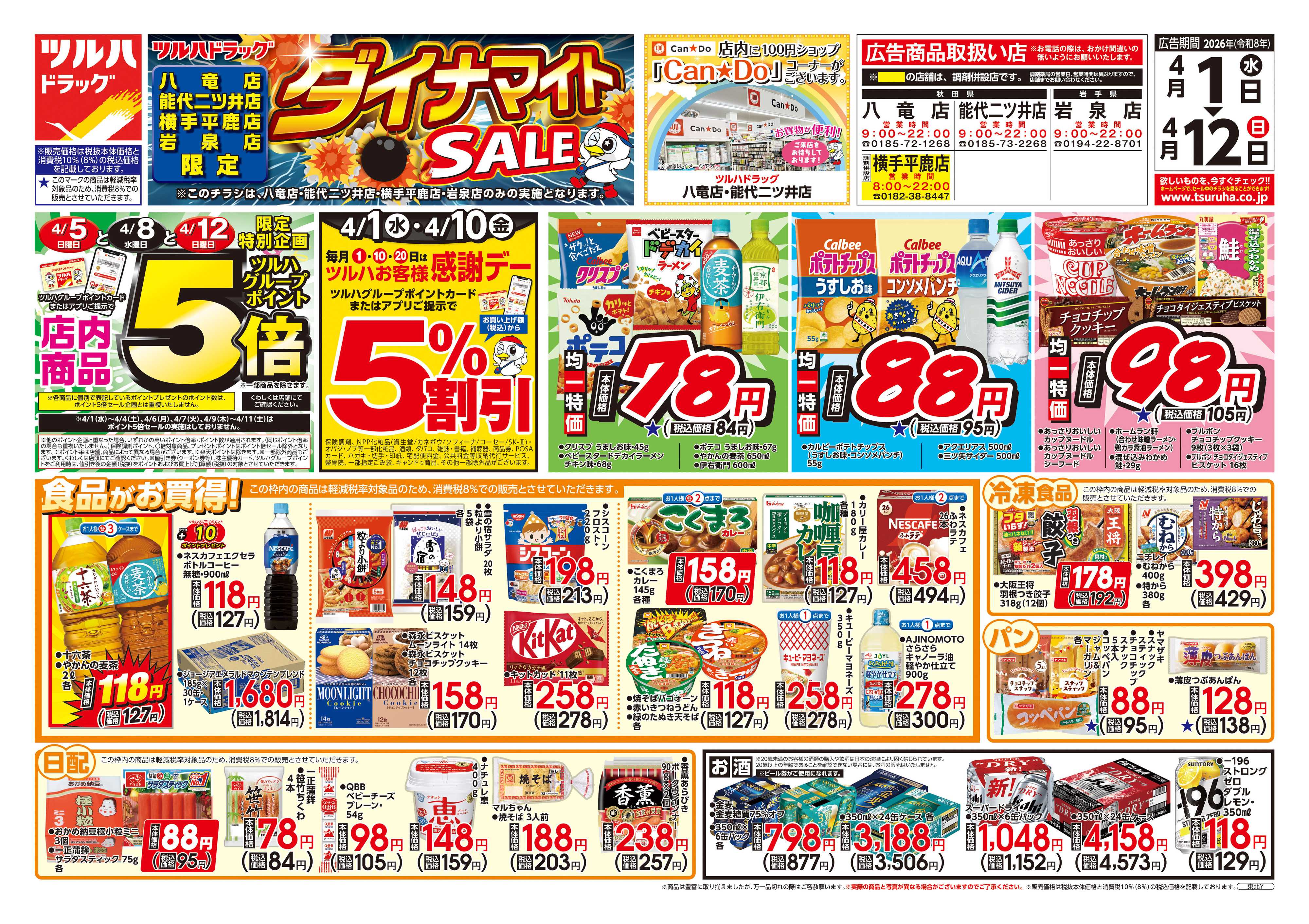 ツルハドラッグ 4/1号お買い得チラシ