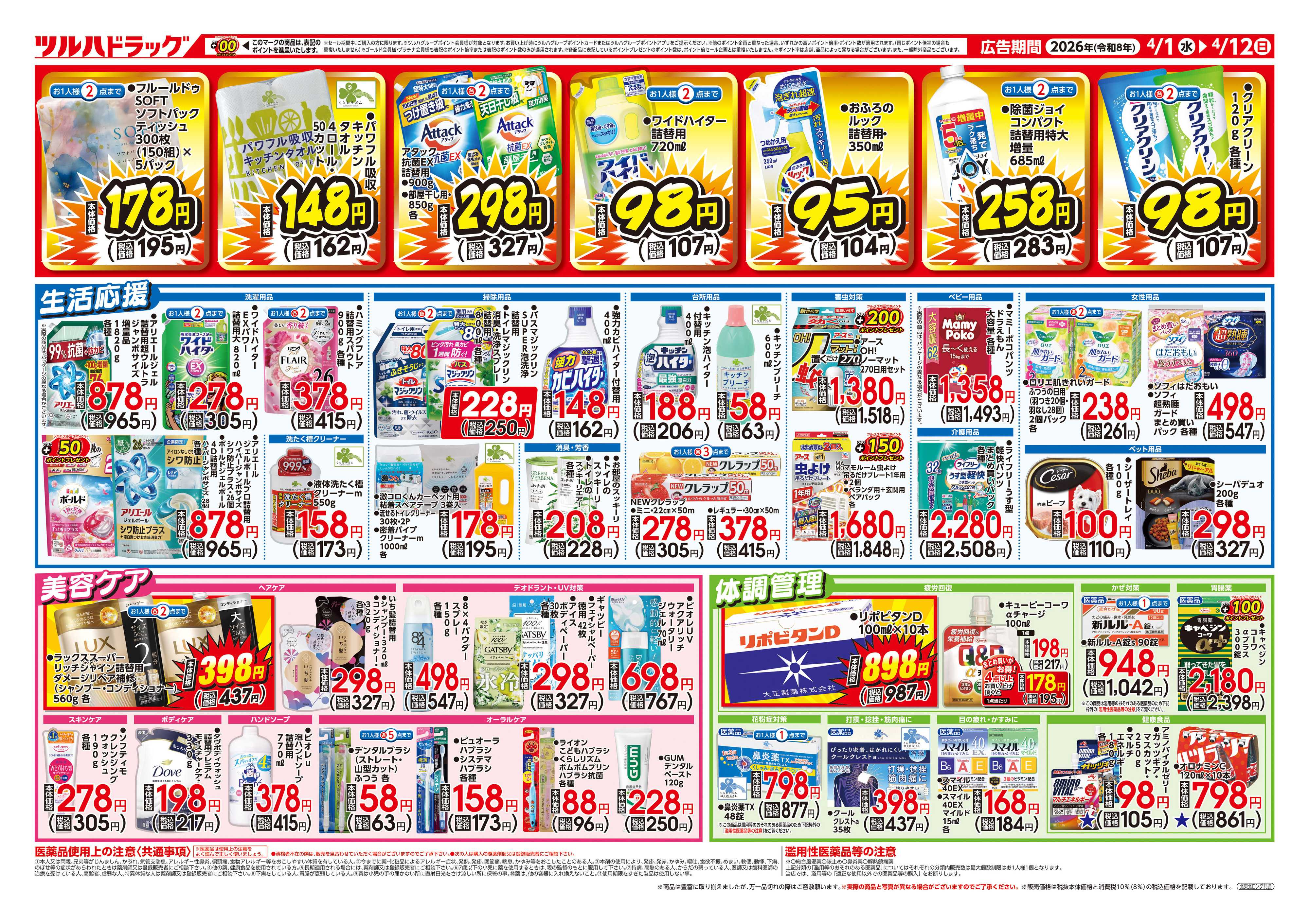 ツルハドラッグ 4/1号お買い得チラシ