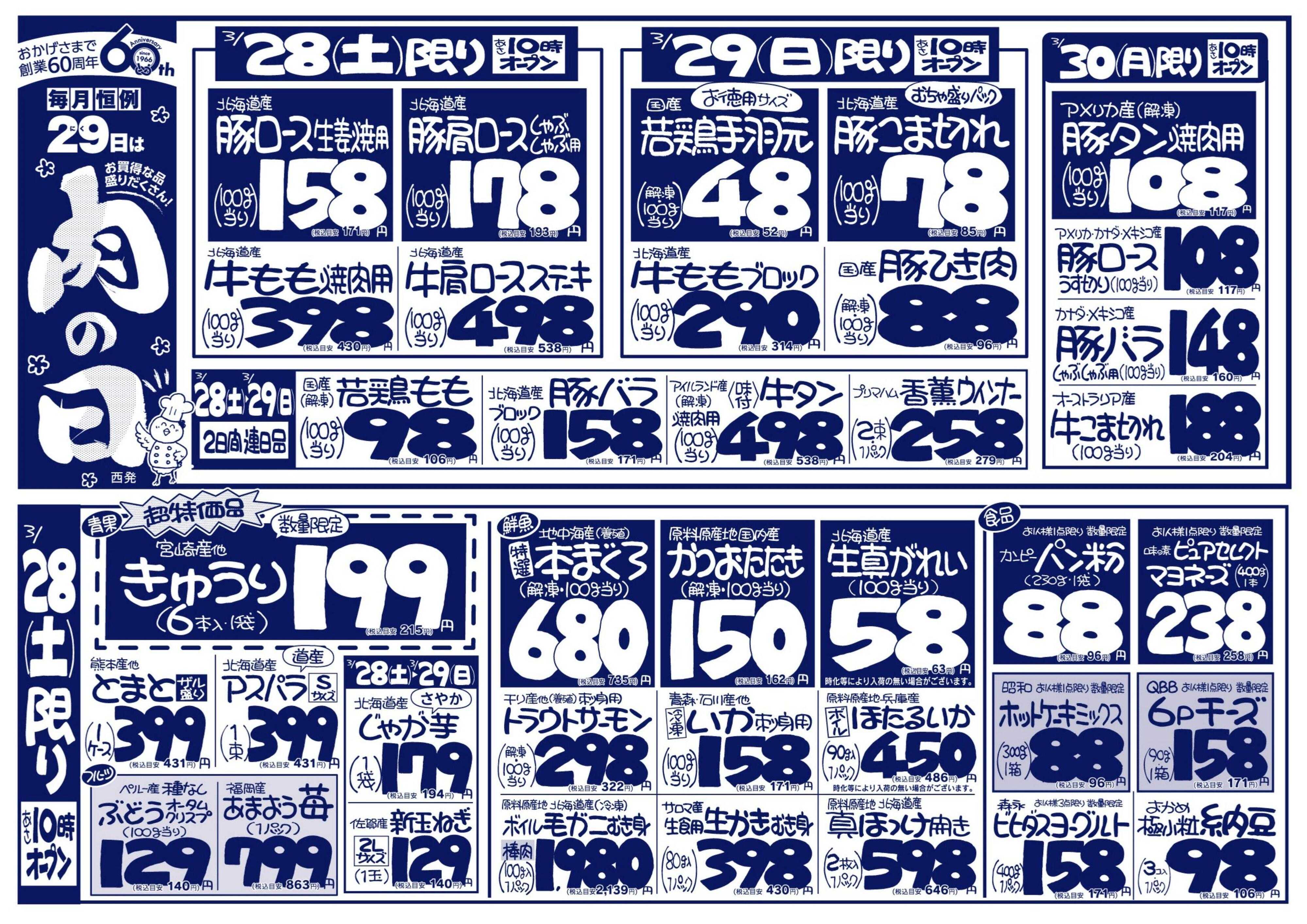 北海市場 おかげ様で60周年☆毎月恒例２９日は「肉の日」！