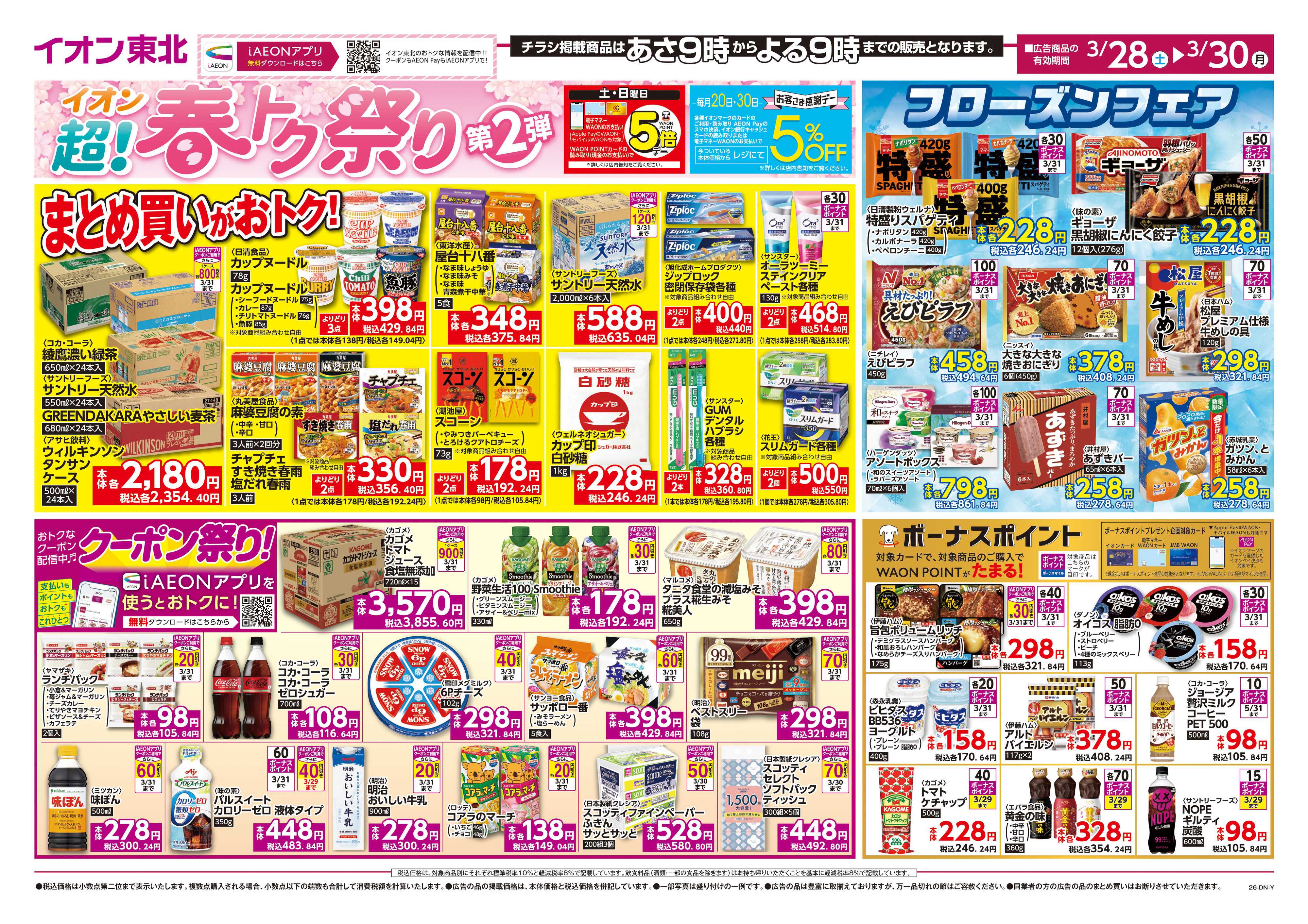 マックスバリュ 超！春トク祭り第2弾