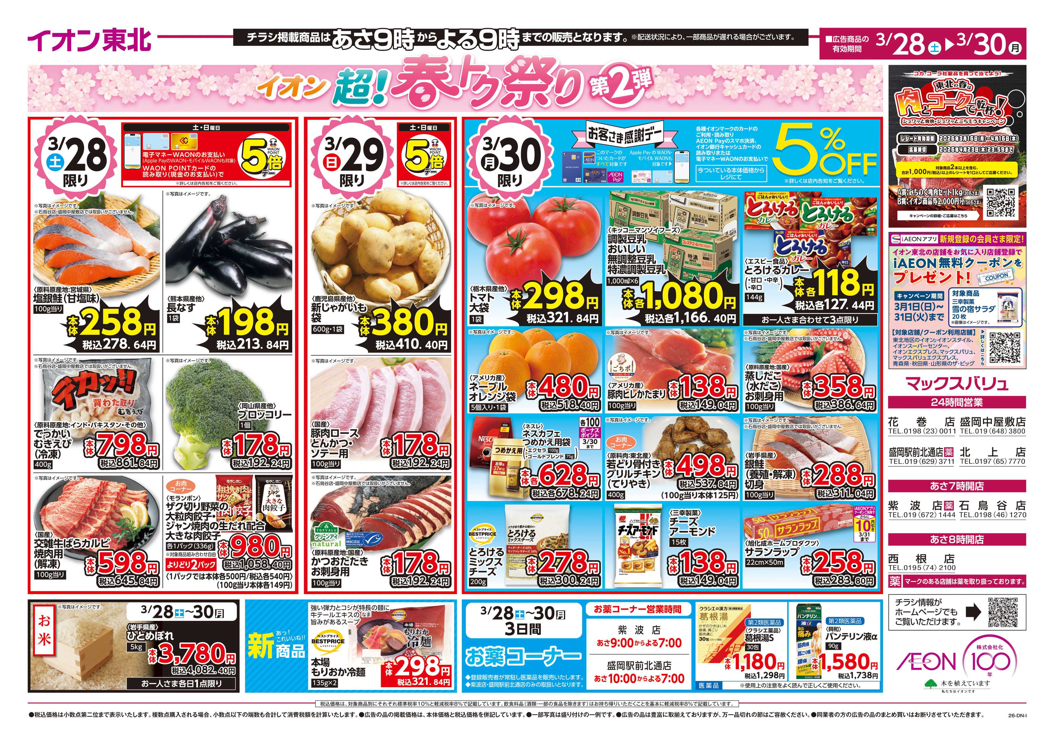 マックスバリュ 超！春トク祭り第2弾