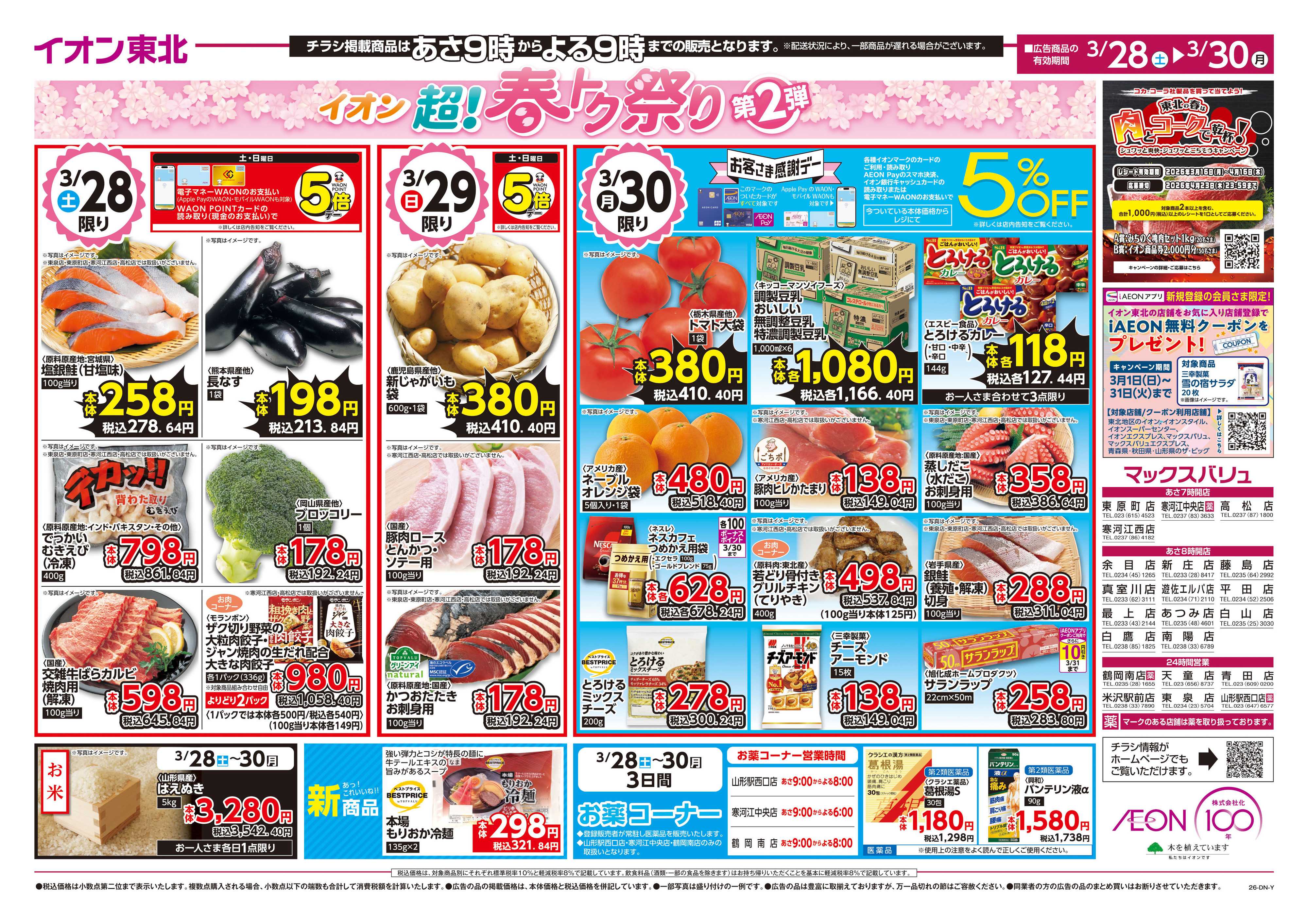 マックスバリュ 超！春トク祭り第2弾