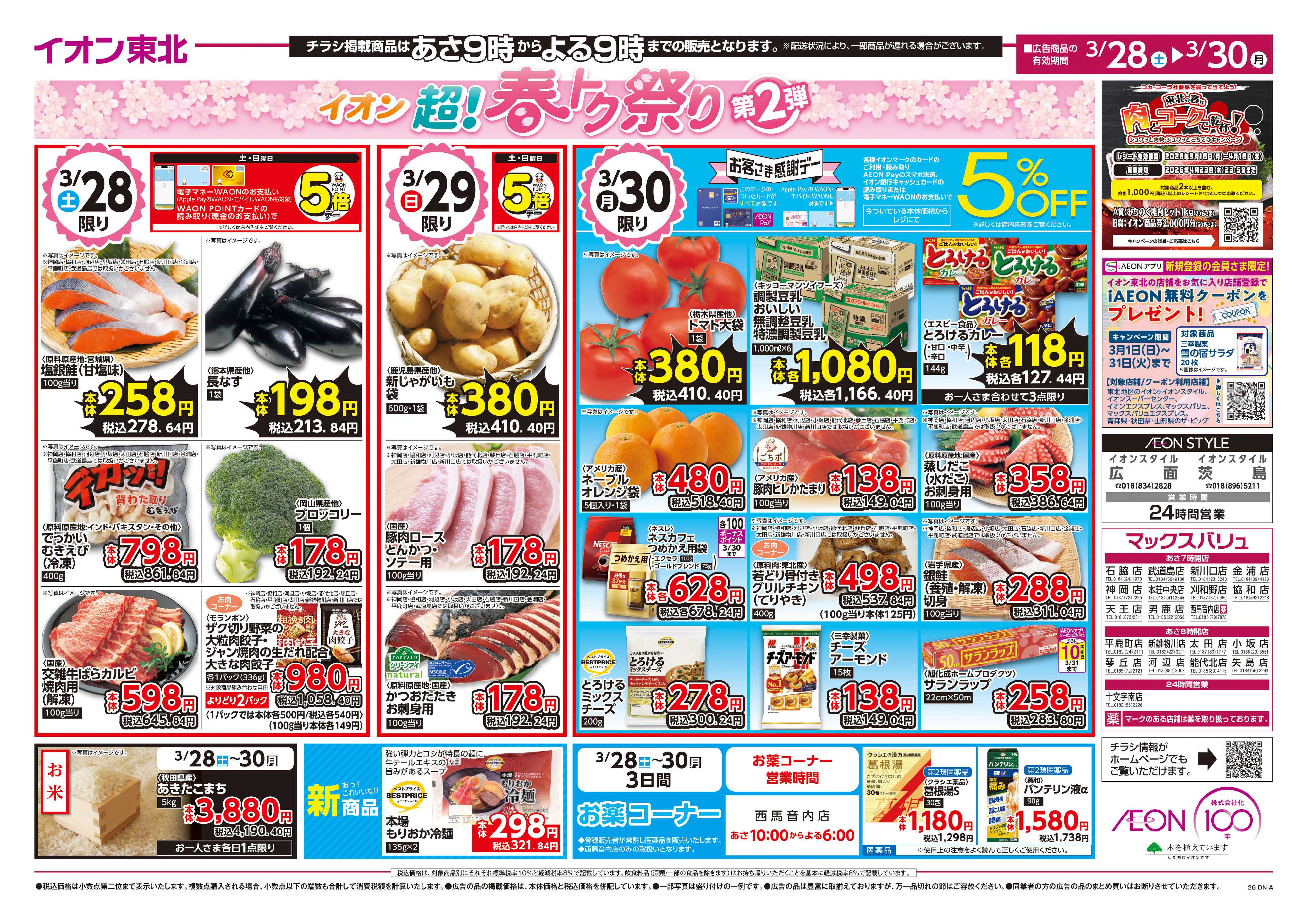 マックスバリュ 超！春トク祭り第2弾