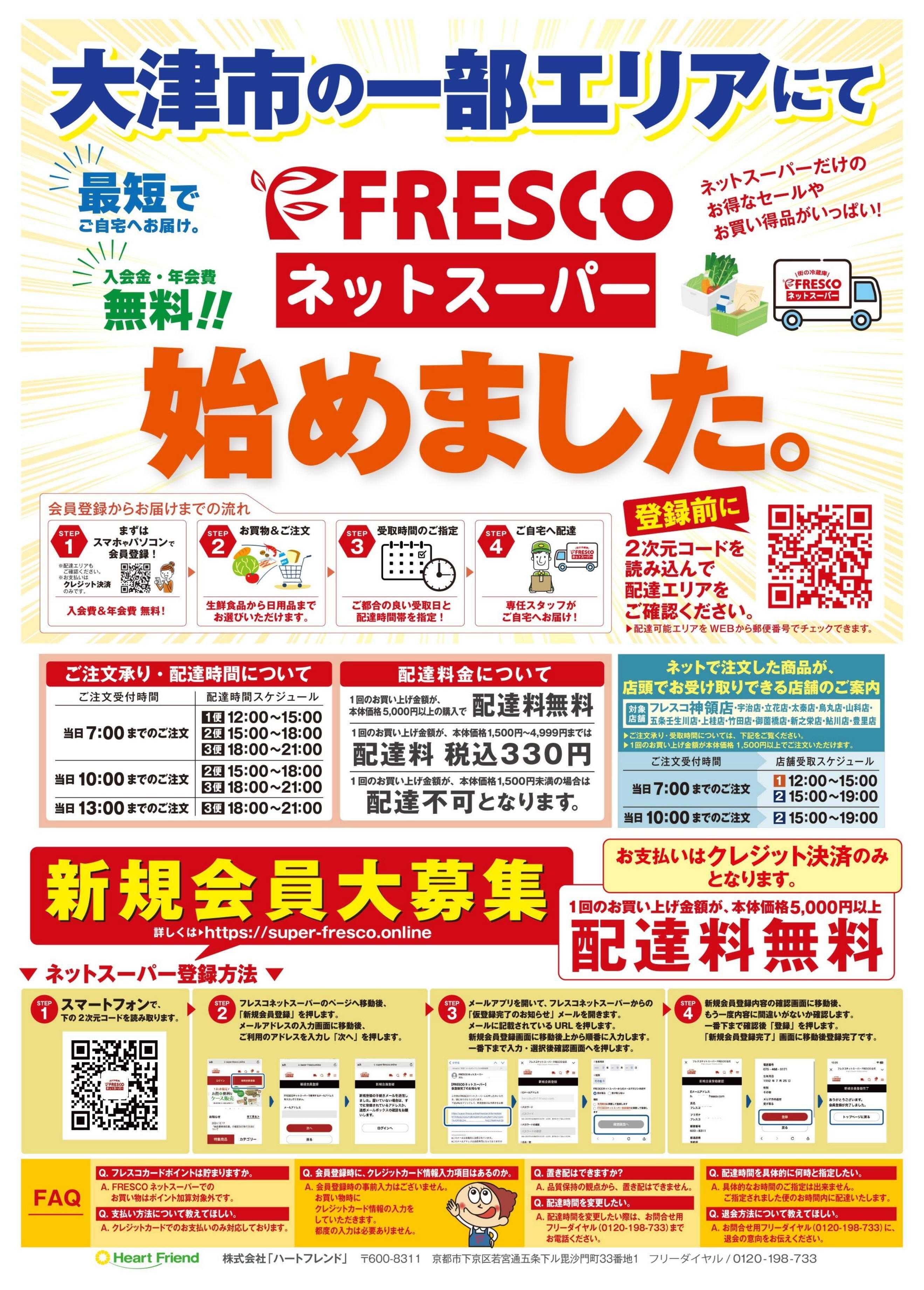 フレスコ ネットスーパーだけの特別お買い得品！