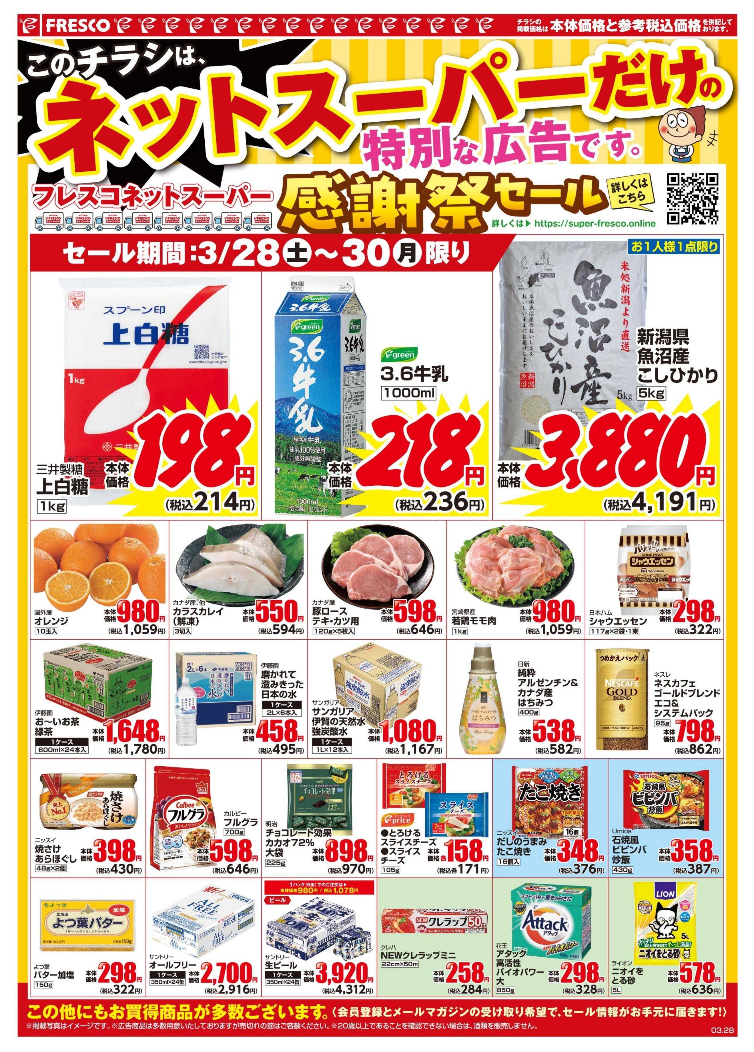 フレスコ ネットスーパーだけの特別お買い得品！