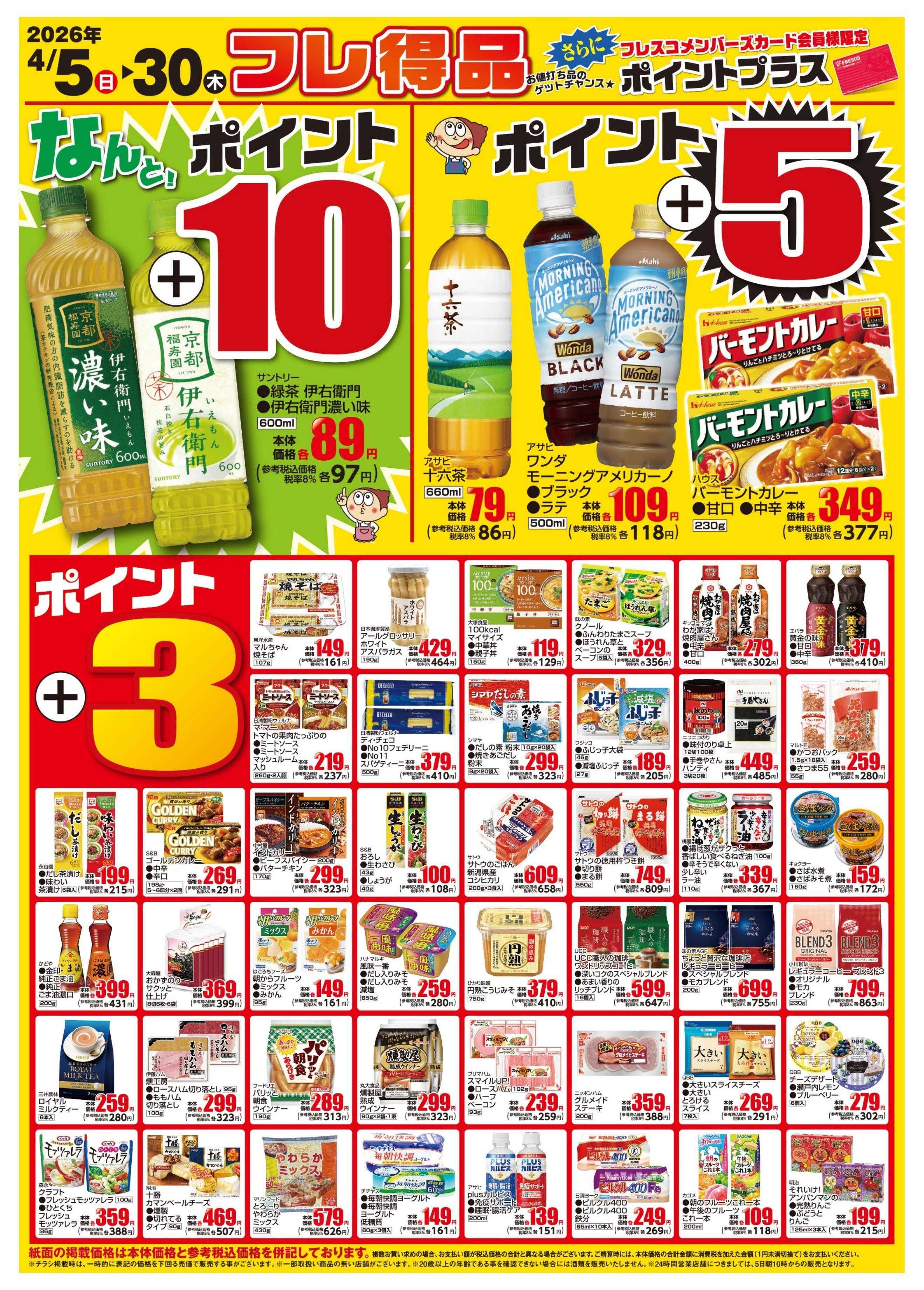 フレスコ 今月のフレ得品！