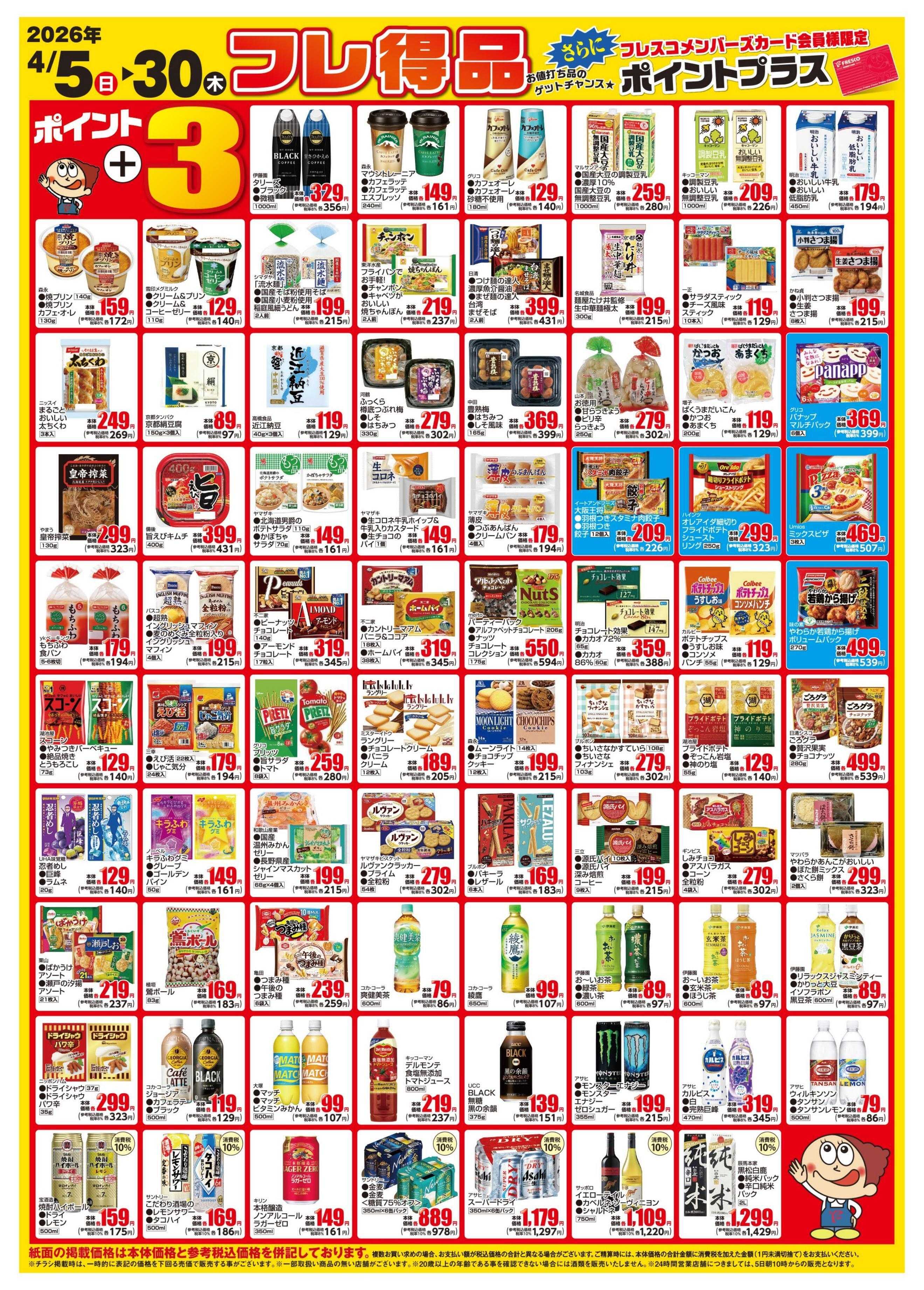 フレスコ 今月のフレ得品！