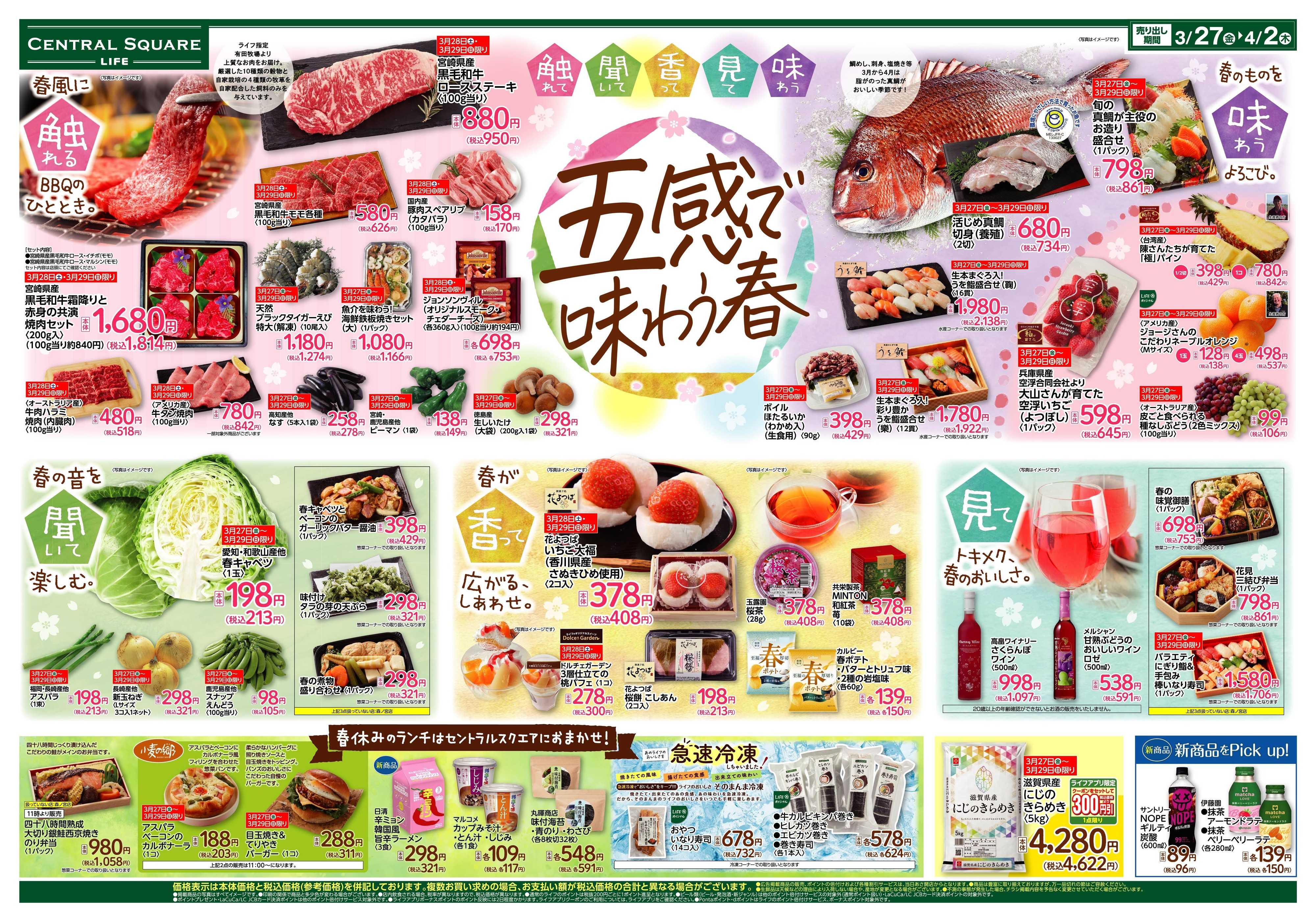 ライフセントラルスクエア 五感で味わう春