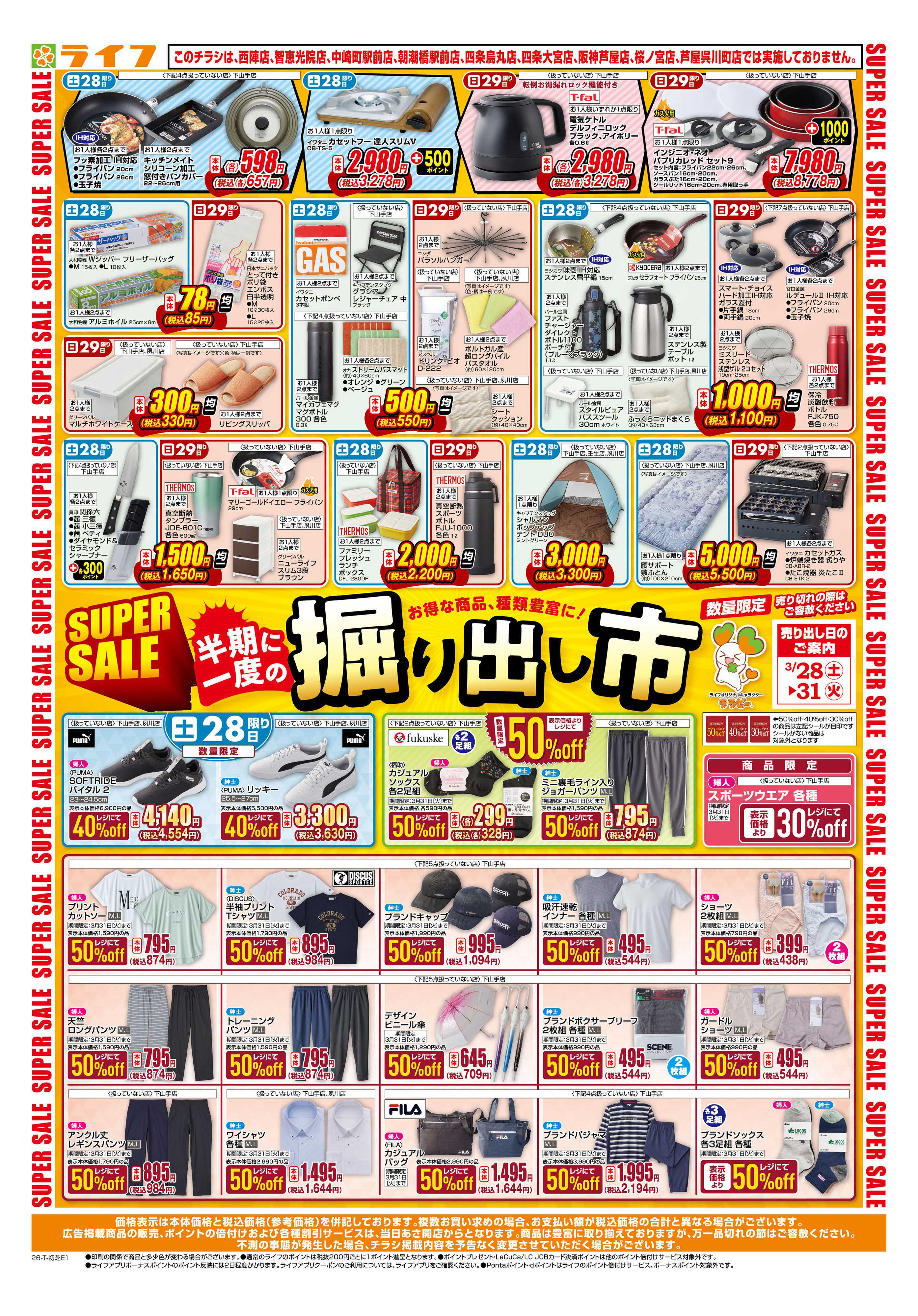 ライフ お買い得価格でくらしを応援！