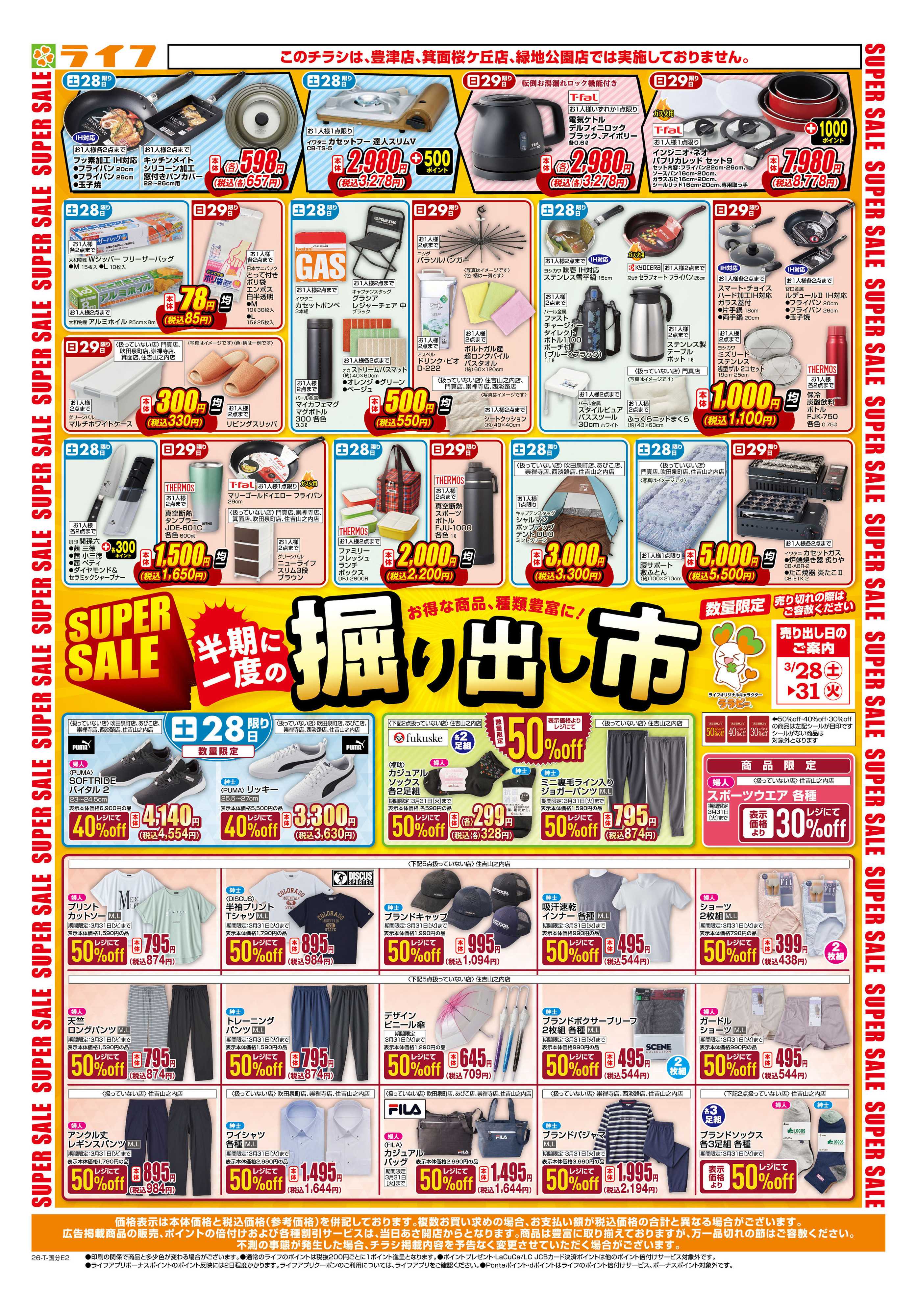 ライフ お買い得価格でくらしを応援！