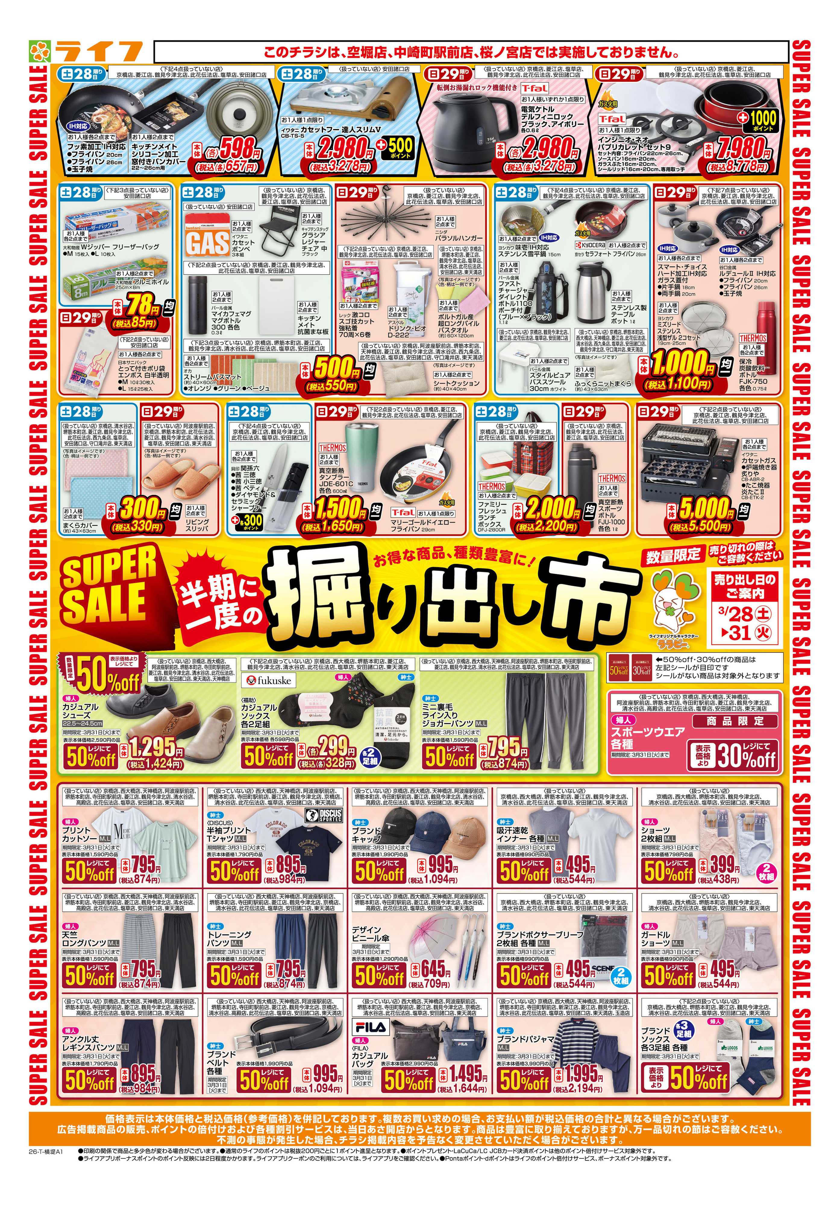 ライフ お買い得価格でくらしを応援！