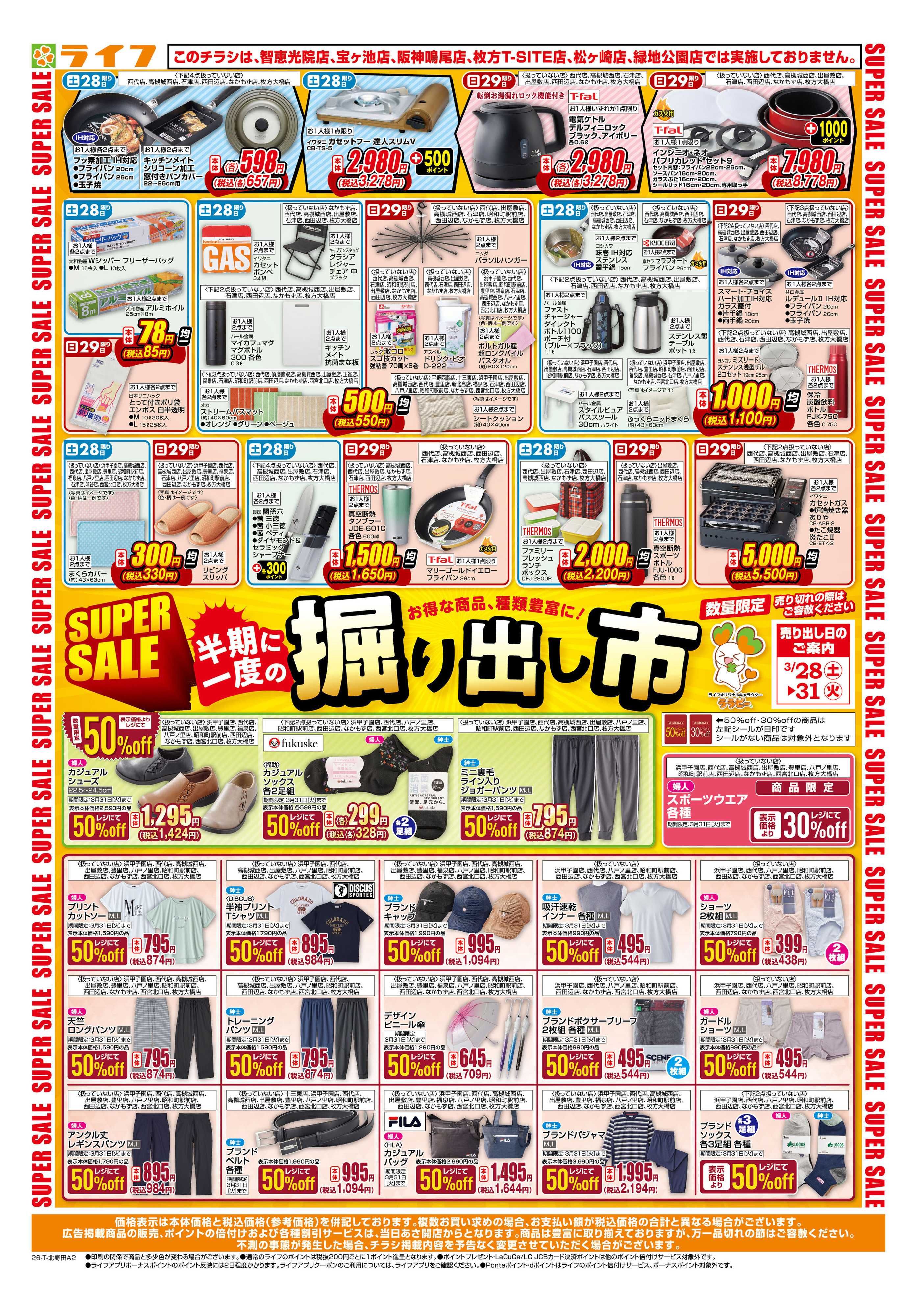 ライフ お買い得価格でくらしを応援！