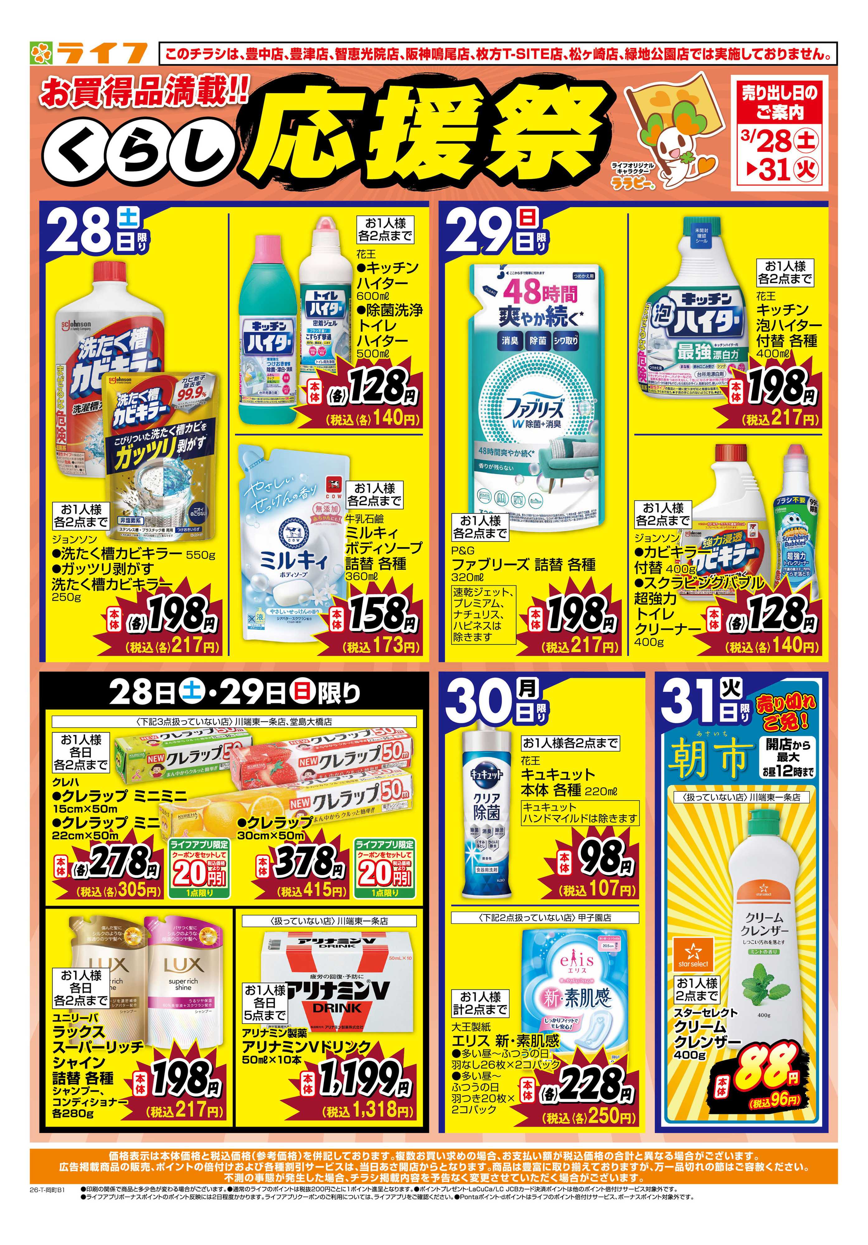 ライフ お買い得価格でくらしを応援！