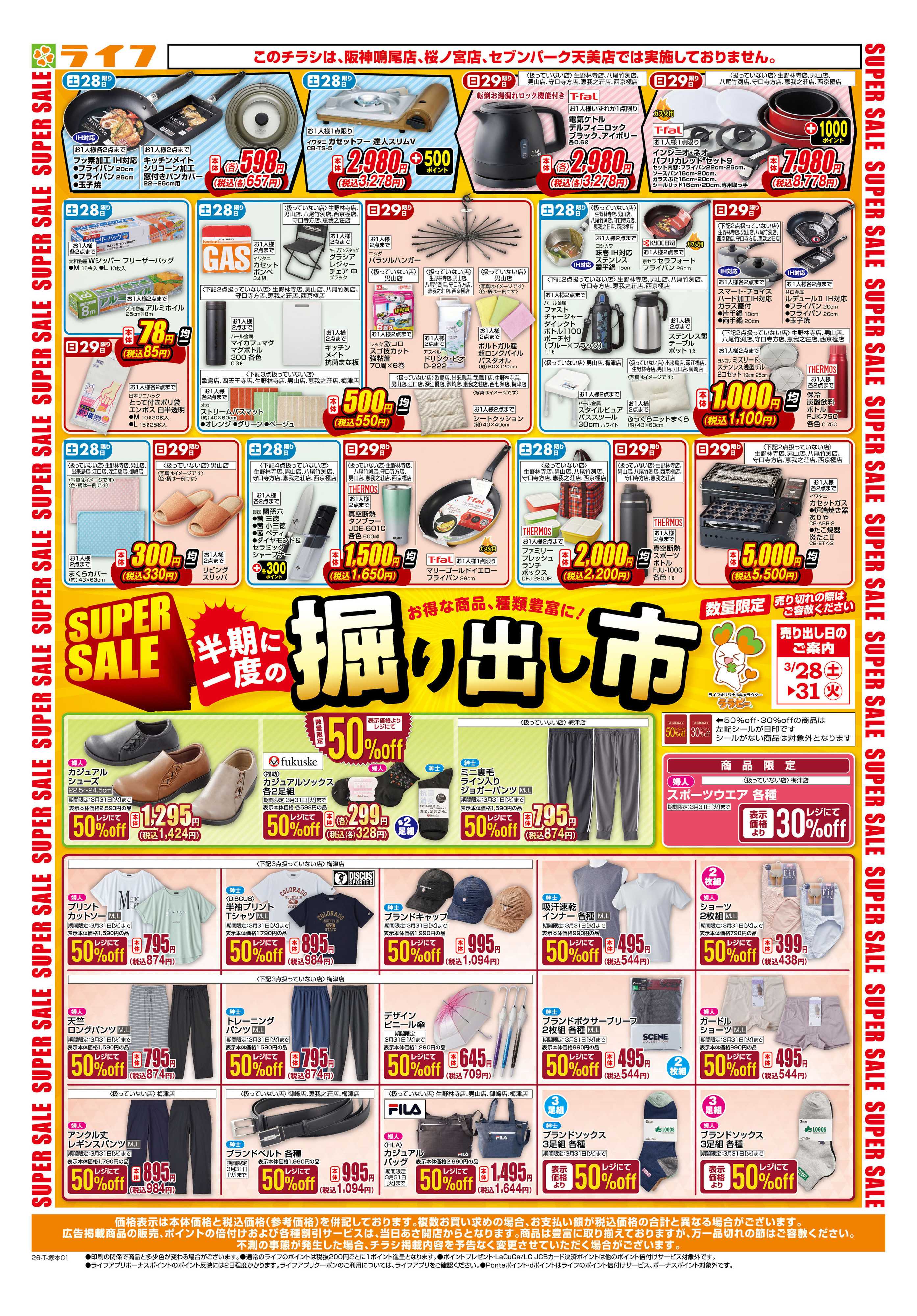 ライフ お買い得価格でくらしを応援！