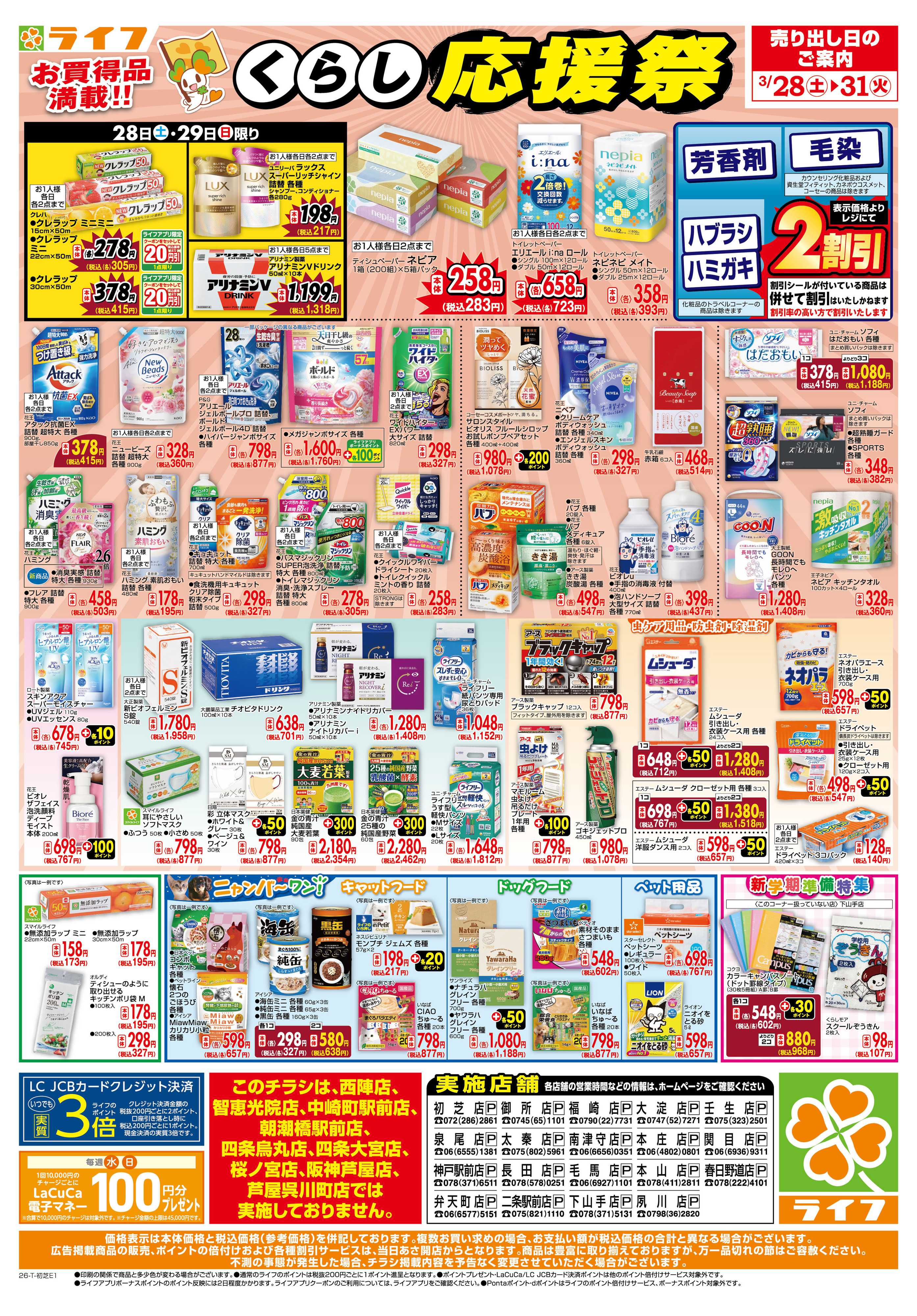 ライフ お買い得価格でくらしを応援！