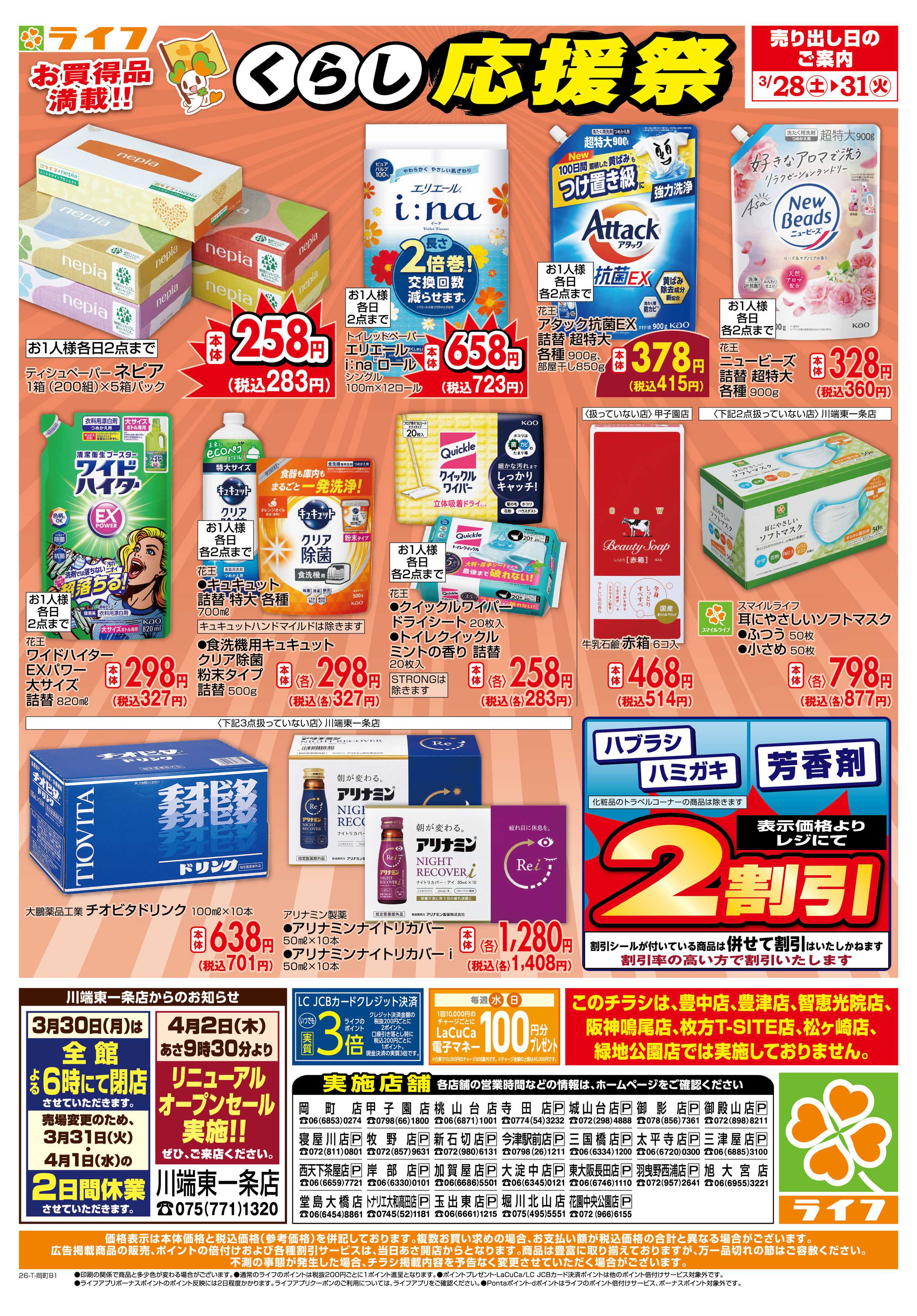 ライフ お買い得価格でくらしを応援！