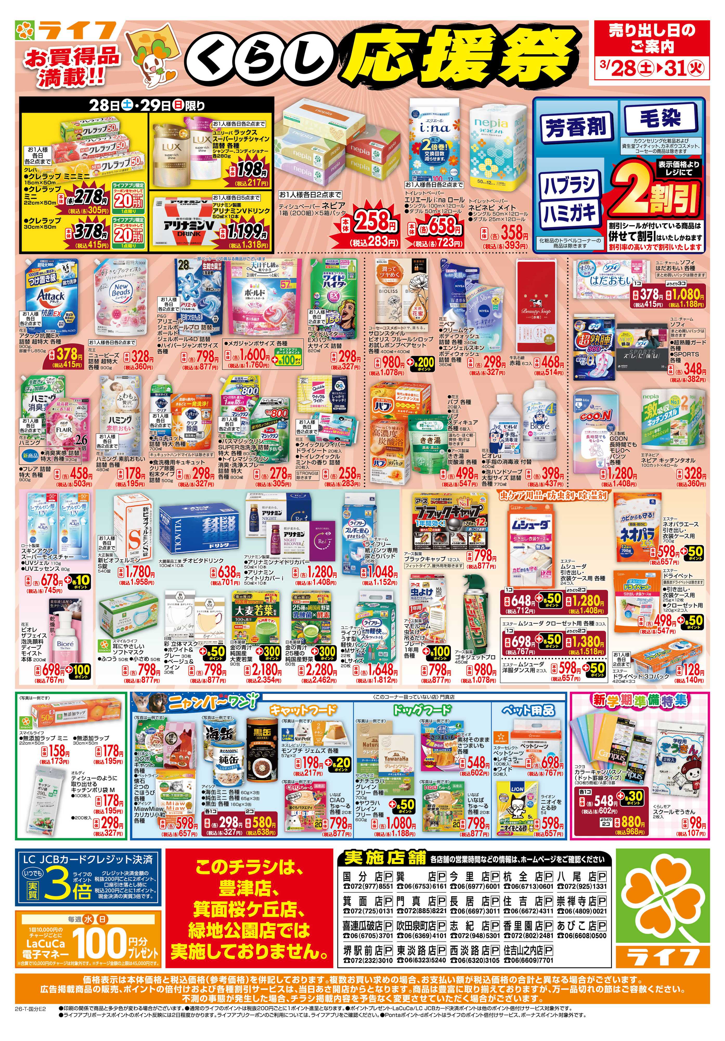 ライフ お買い得価格でくらしを応援！