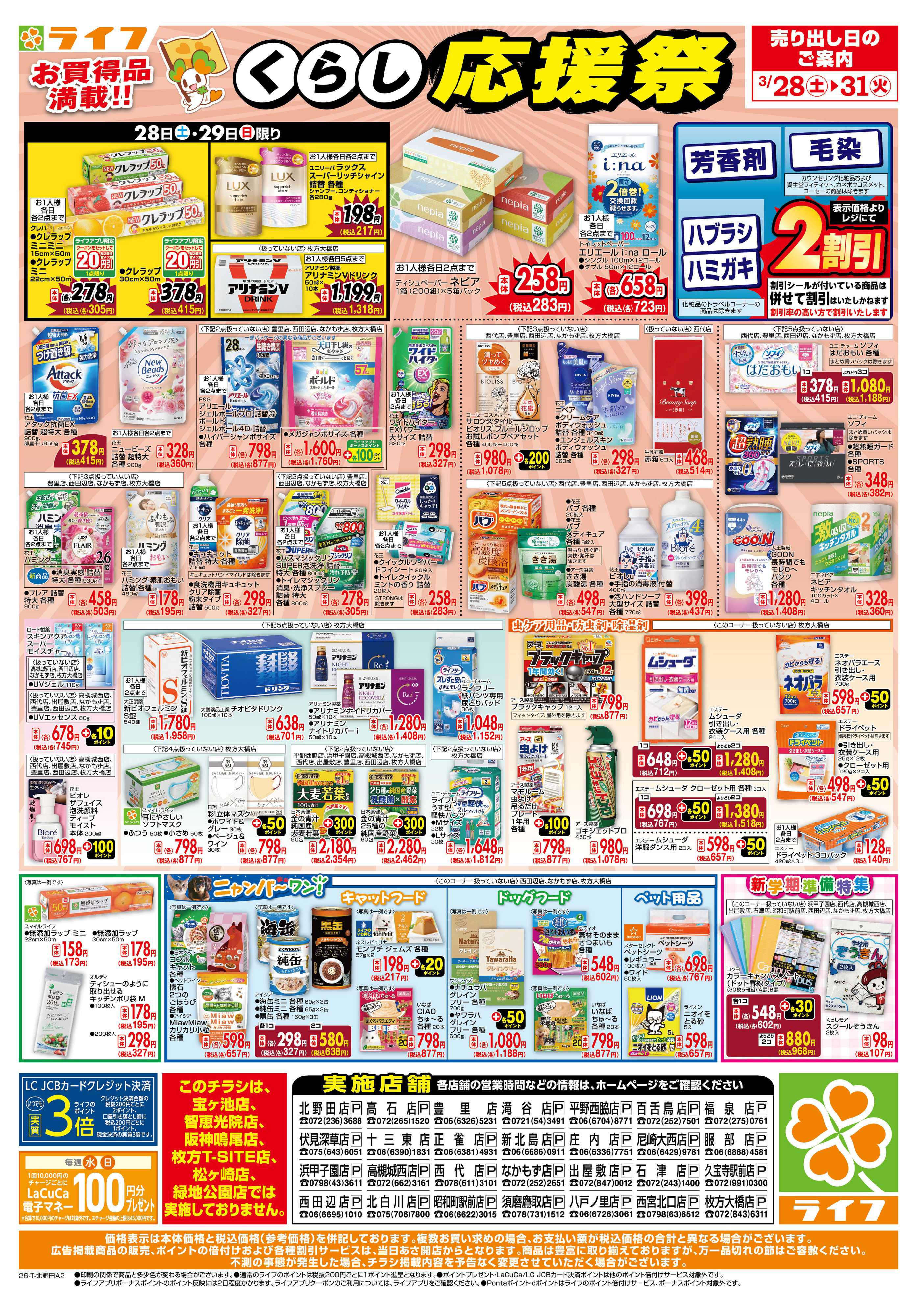 ライフ お買い得価格でくらしを応援！