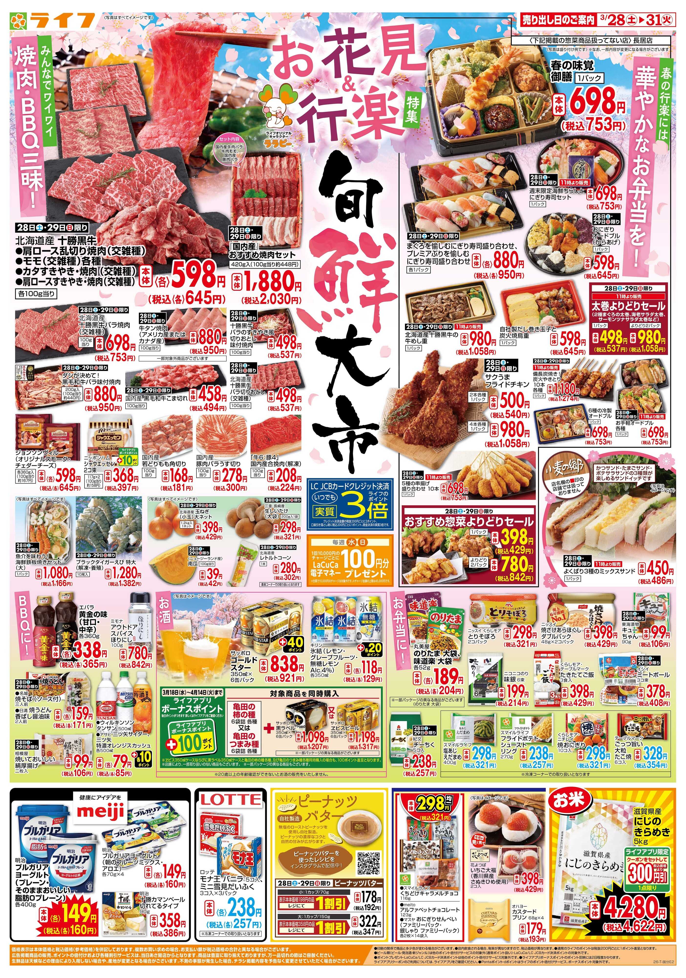 ライフ 旬鮮大市（お花見＆行楽特集）