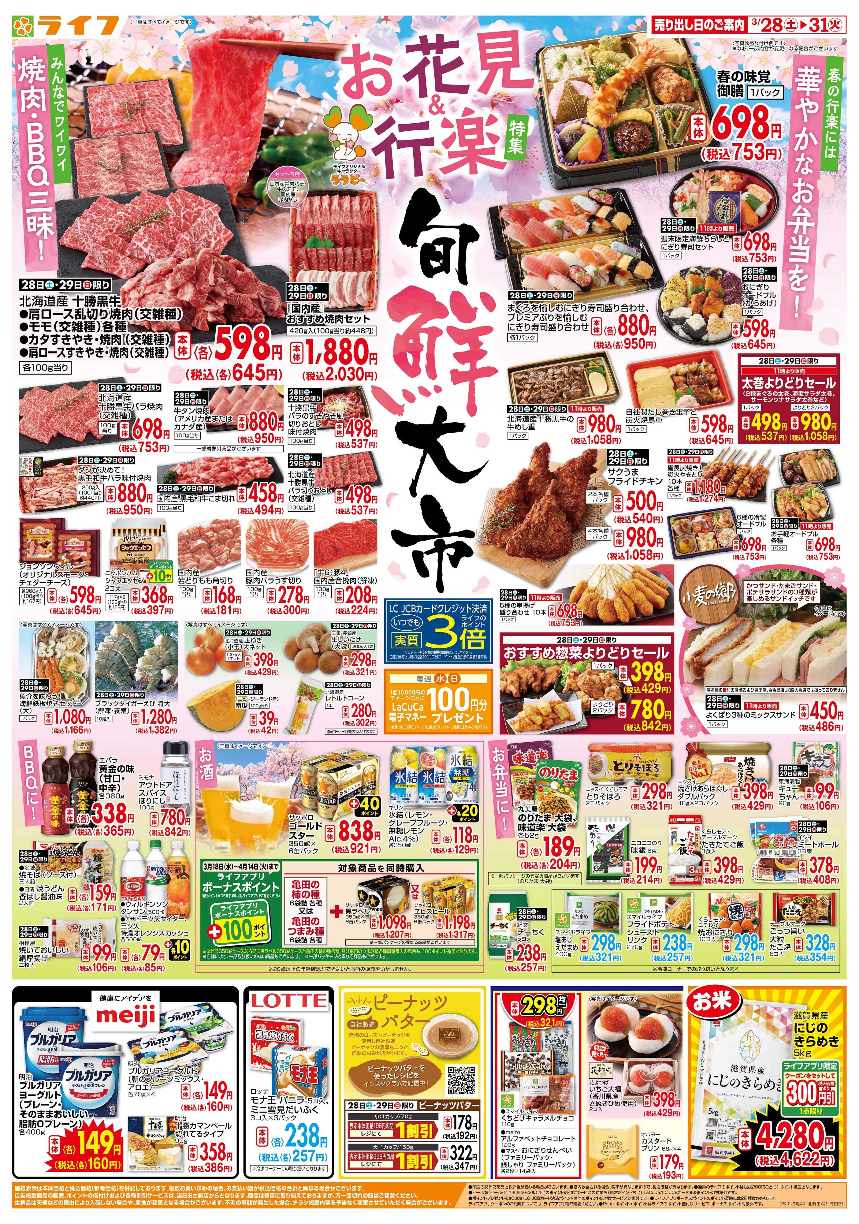 ライフ 旬鮮大市（お花見＆行楽特集）