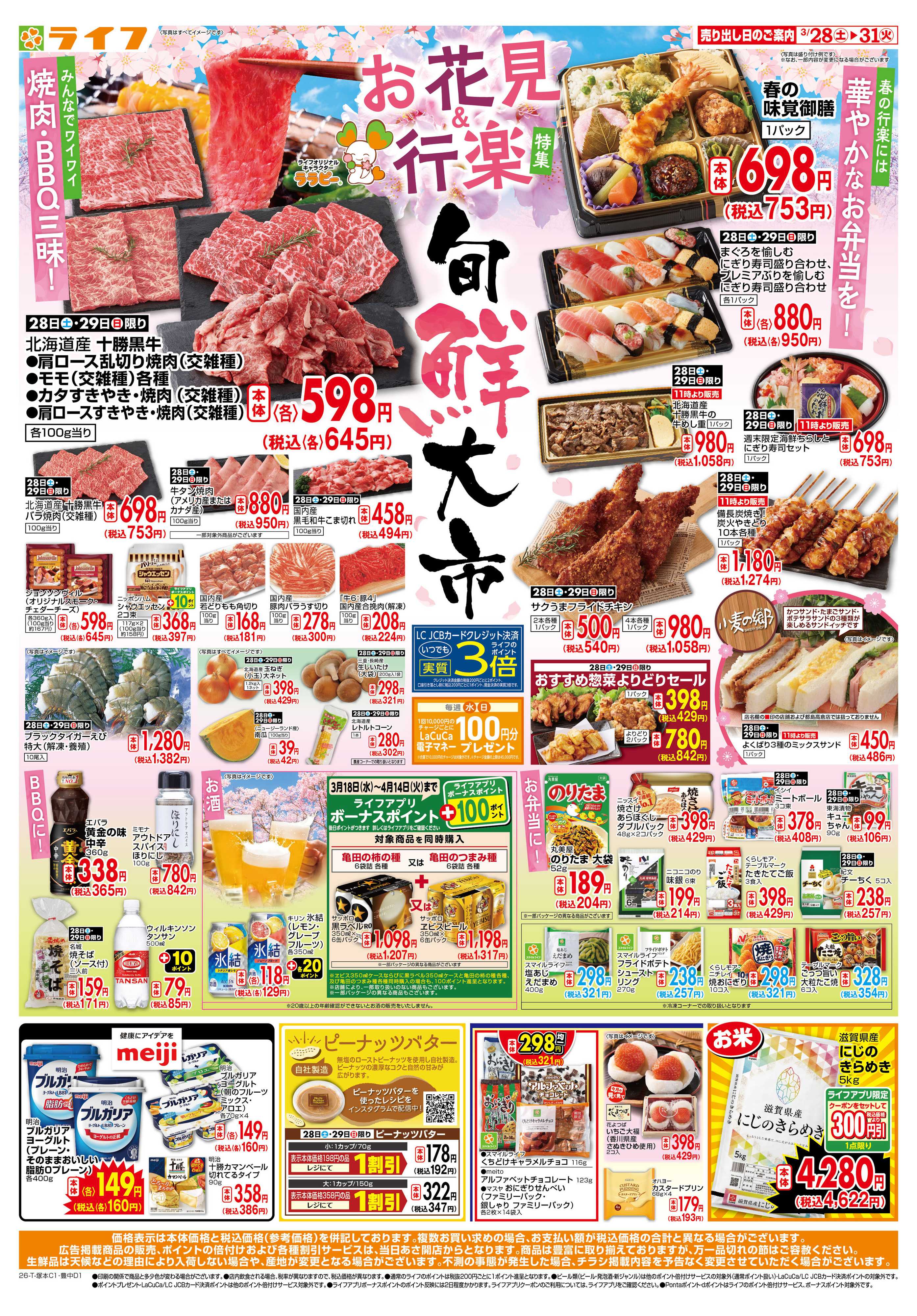 ライフ 旬鮮大市（お花見＆行楽特集）