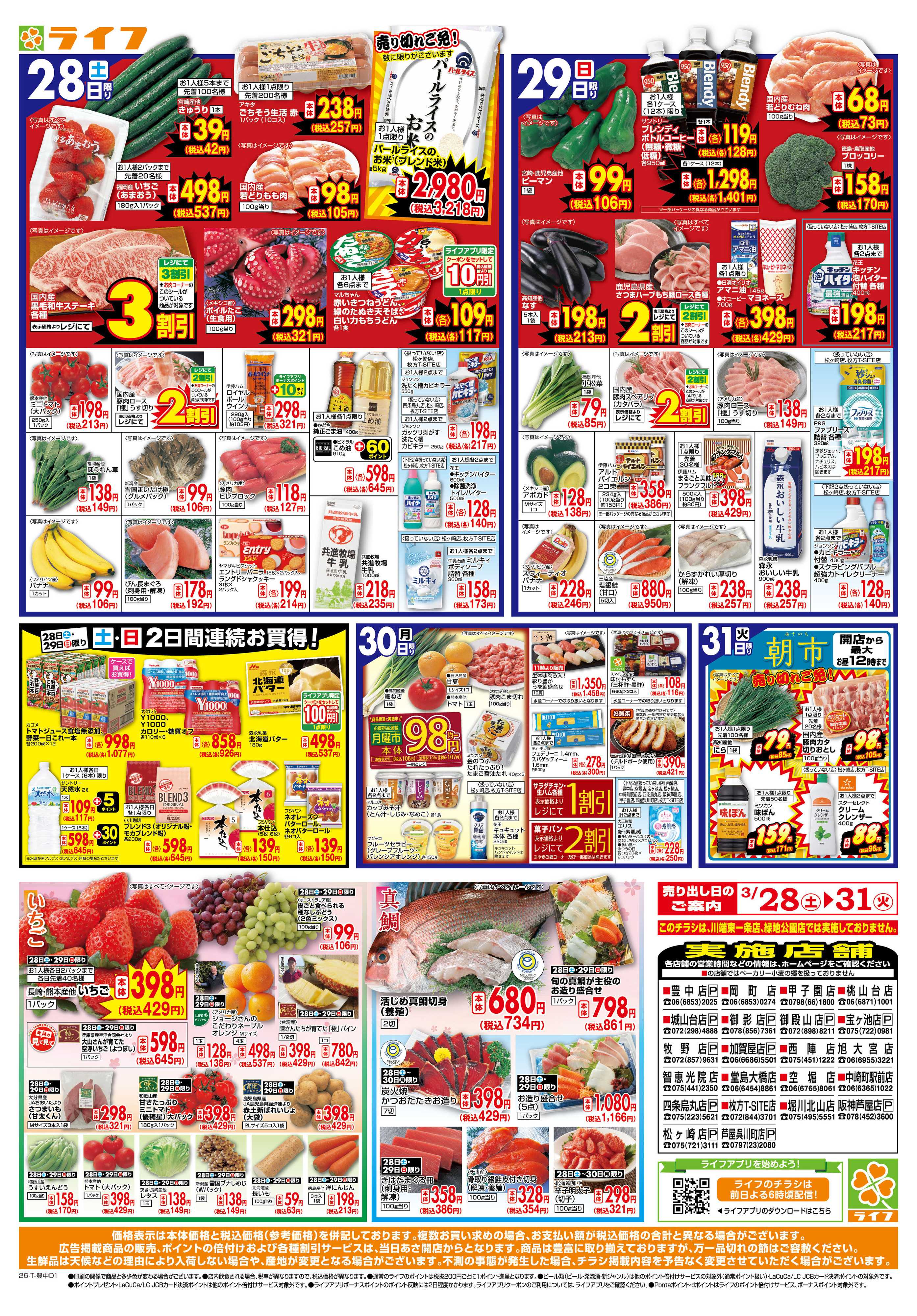 ライフ 旬鮮大市（お花見＆行楽特集）