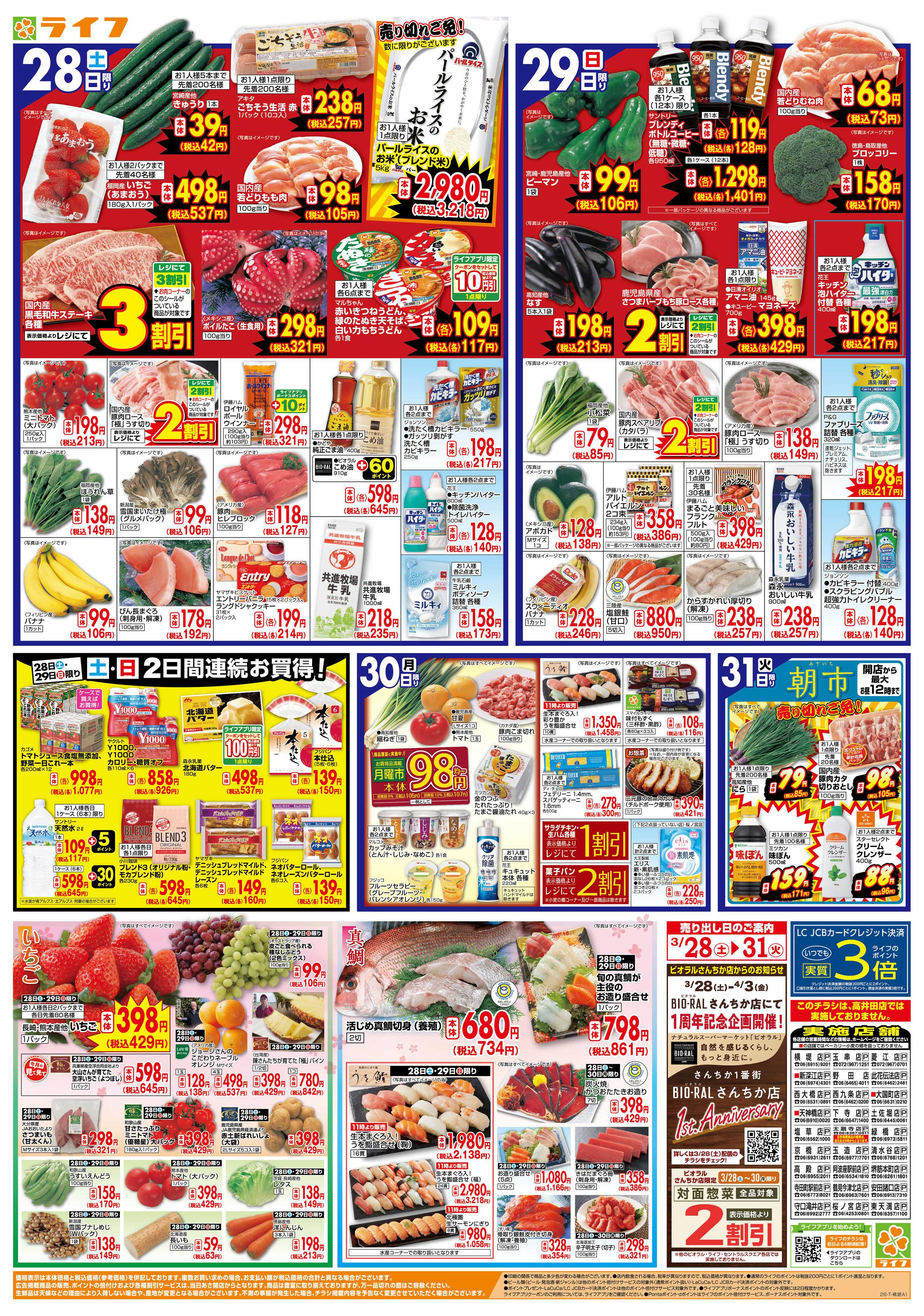 ライフ 旬鮮大市（お花見＆行楽特集）