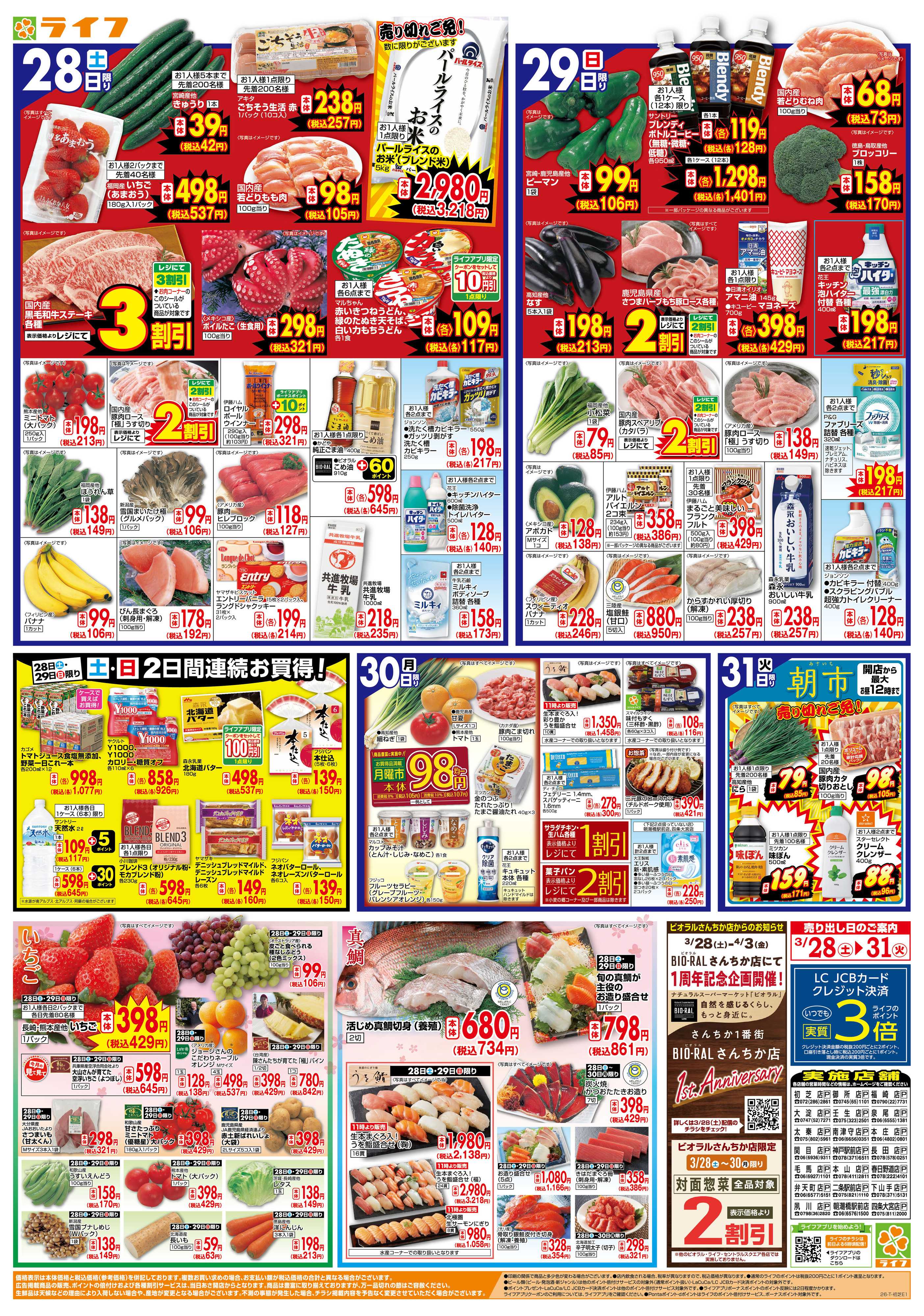 ライフ 旬鮮大市（お花見＆行楽特集）